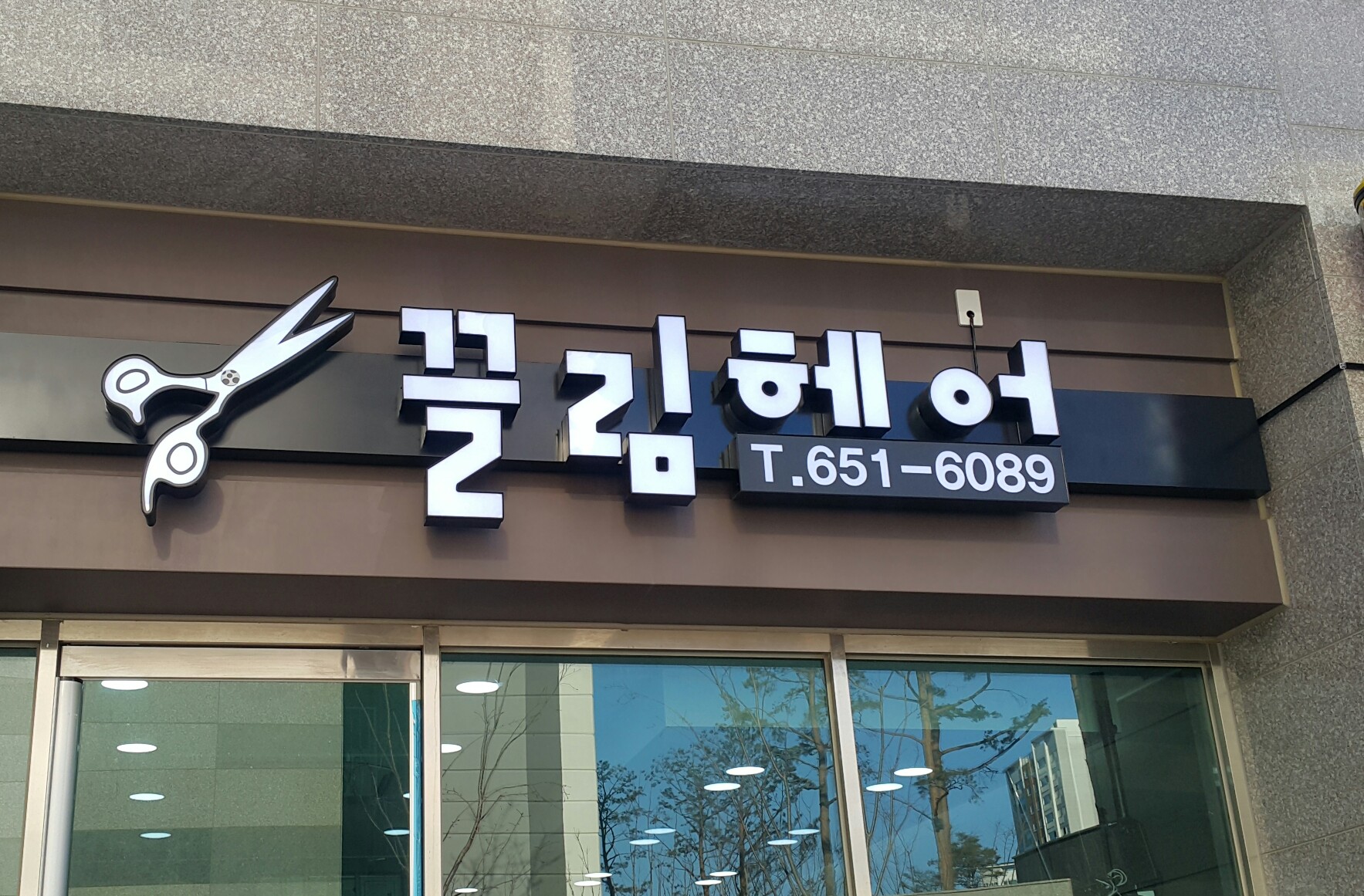 끌림헤어