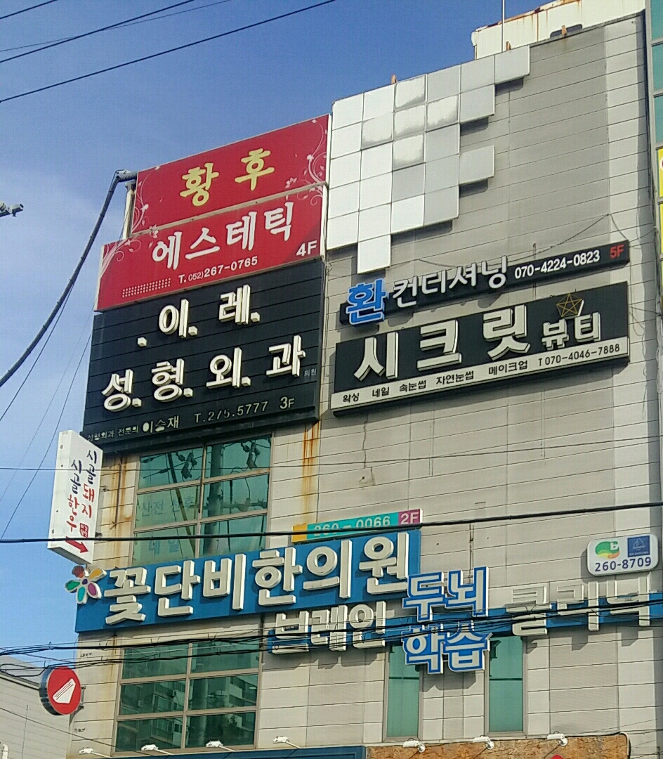 이레성형외과의원