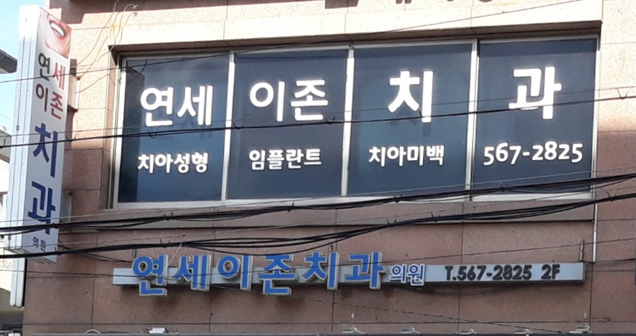 연세이존치과의원 대표 이미지