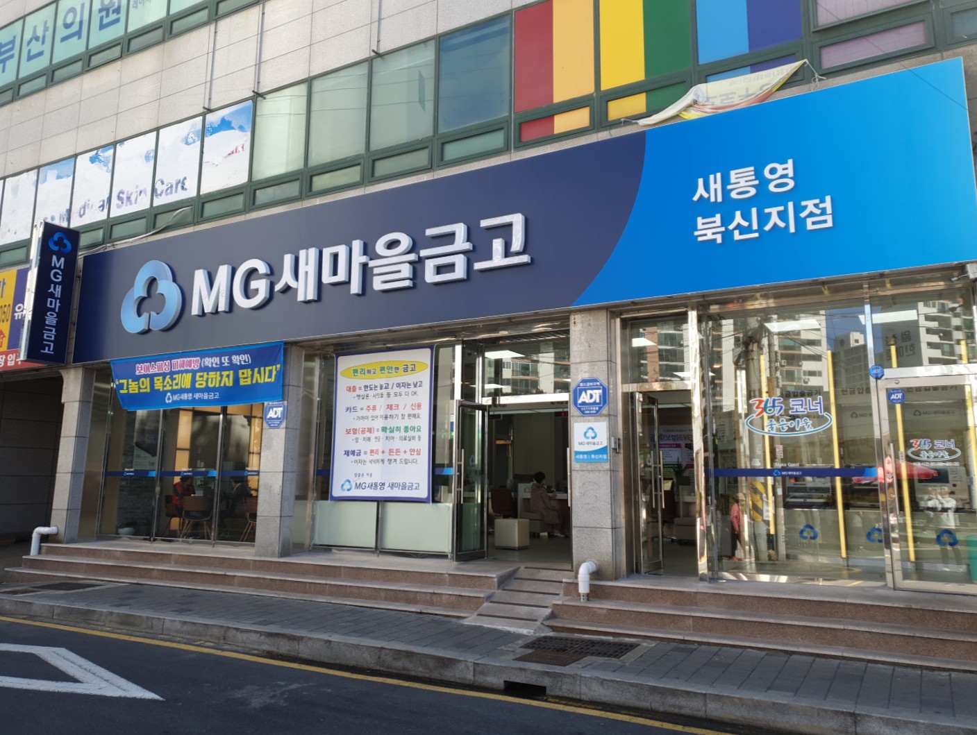새통영새마을금고 북신지점
