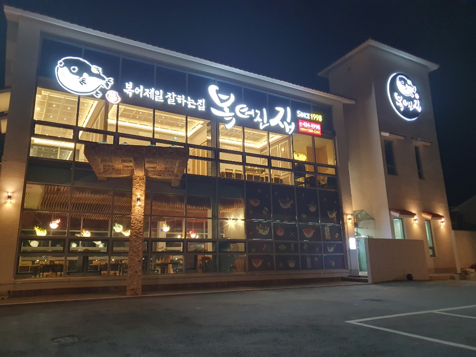 복터진집 김천직영점