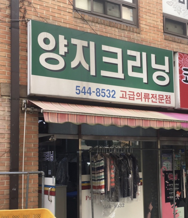 양지크리닝
