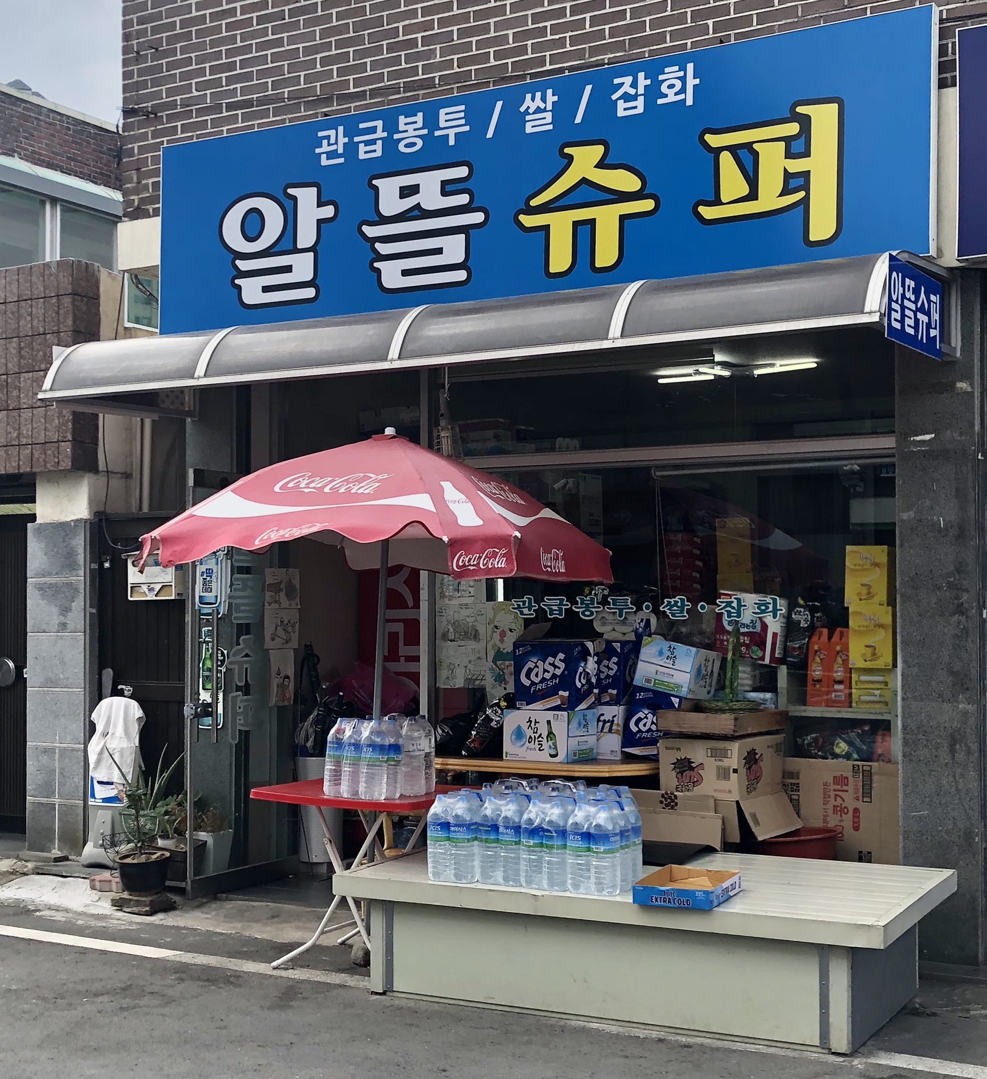 알뜰슈퍼