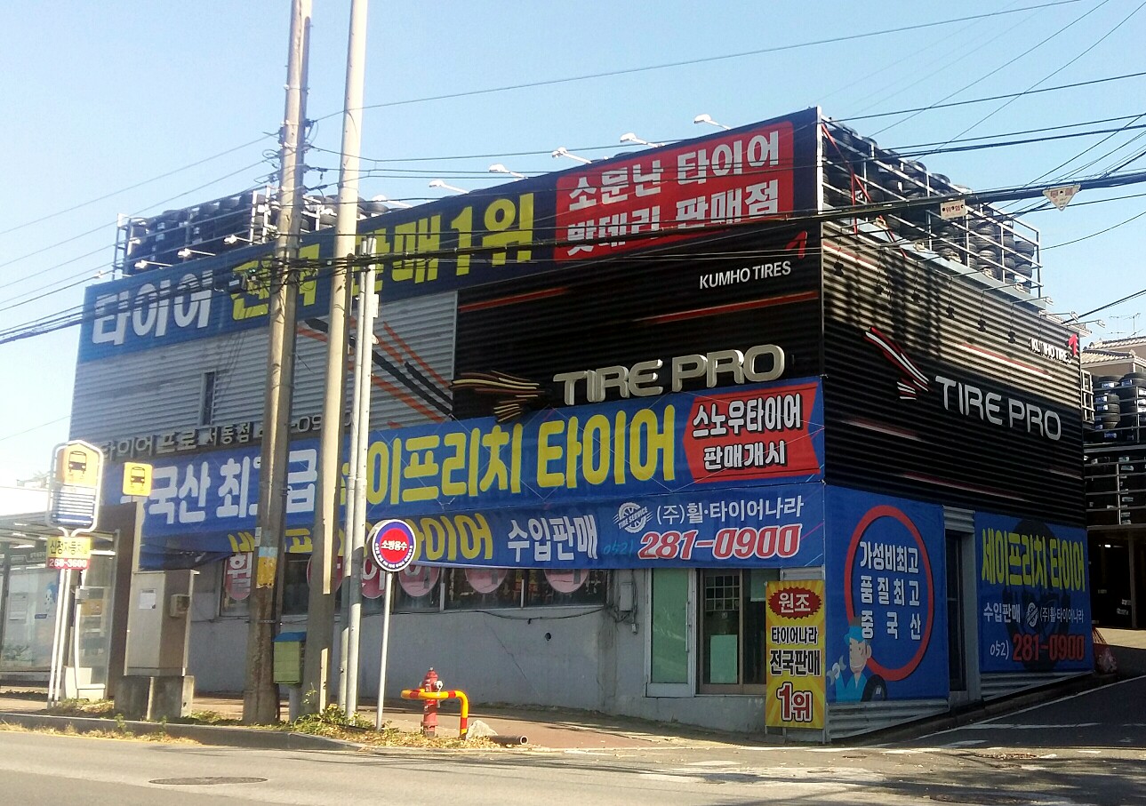 휠타이어나라