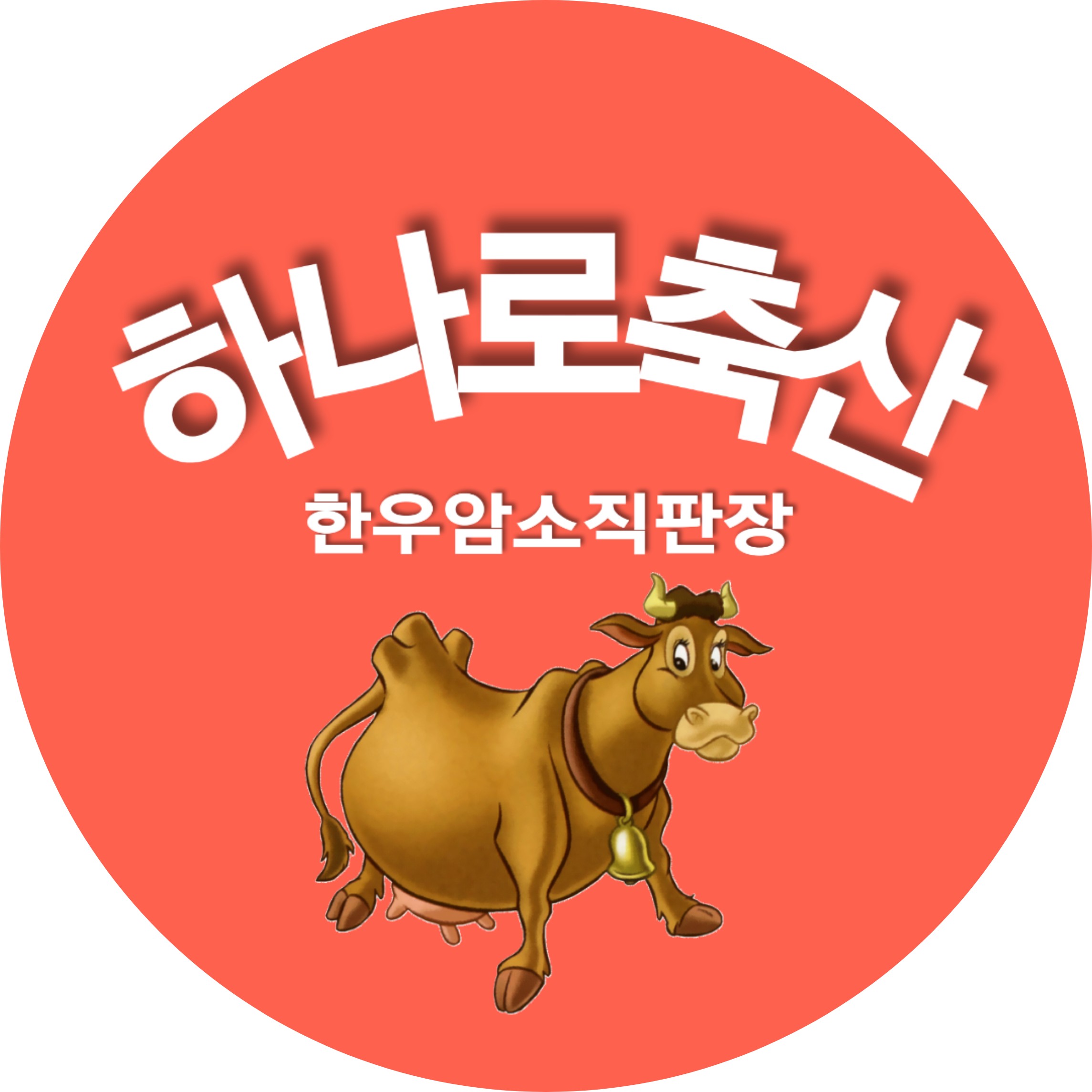 하나로축산