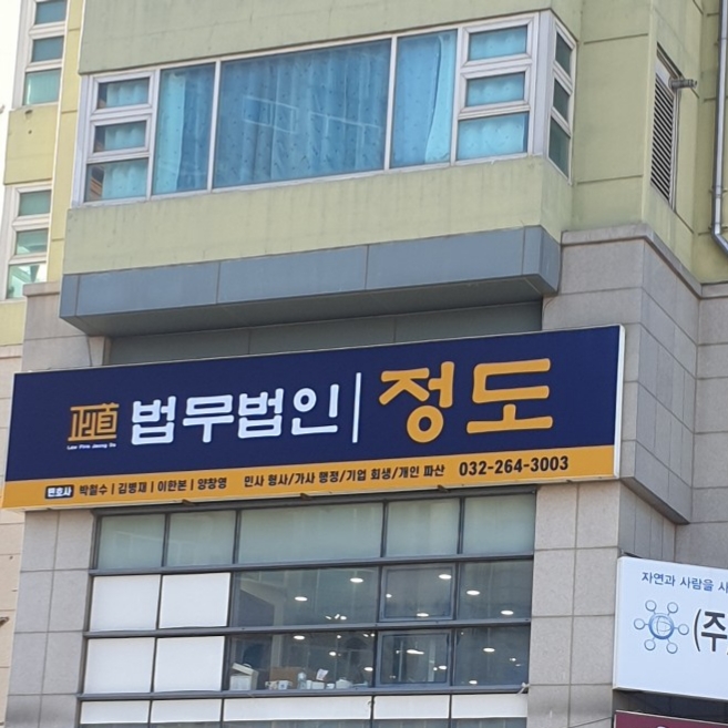 법무법인정도인천분사무소 대표 이미지