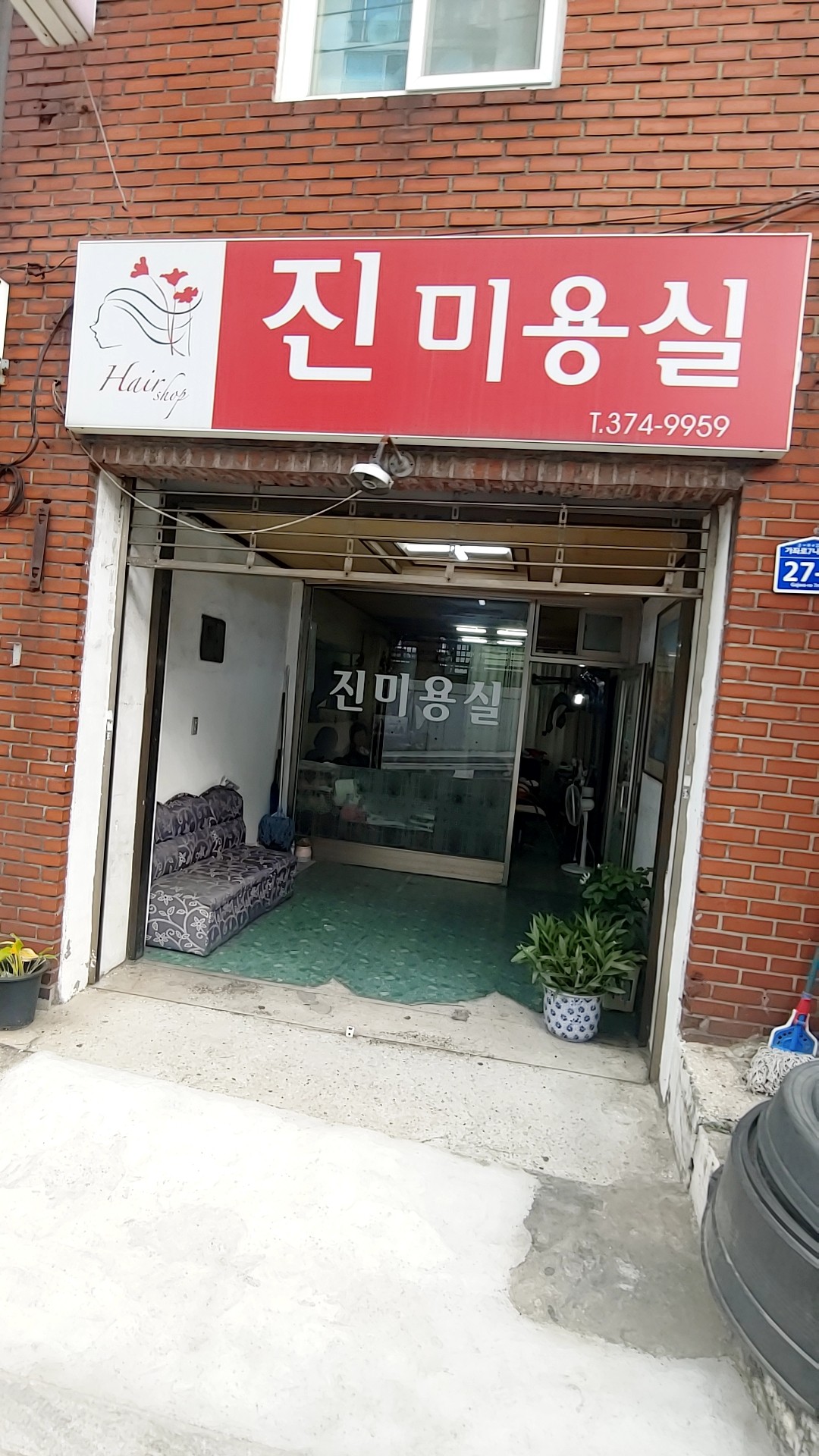 진미용실