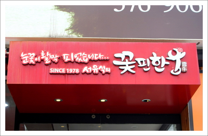 꽃핀한우