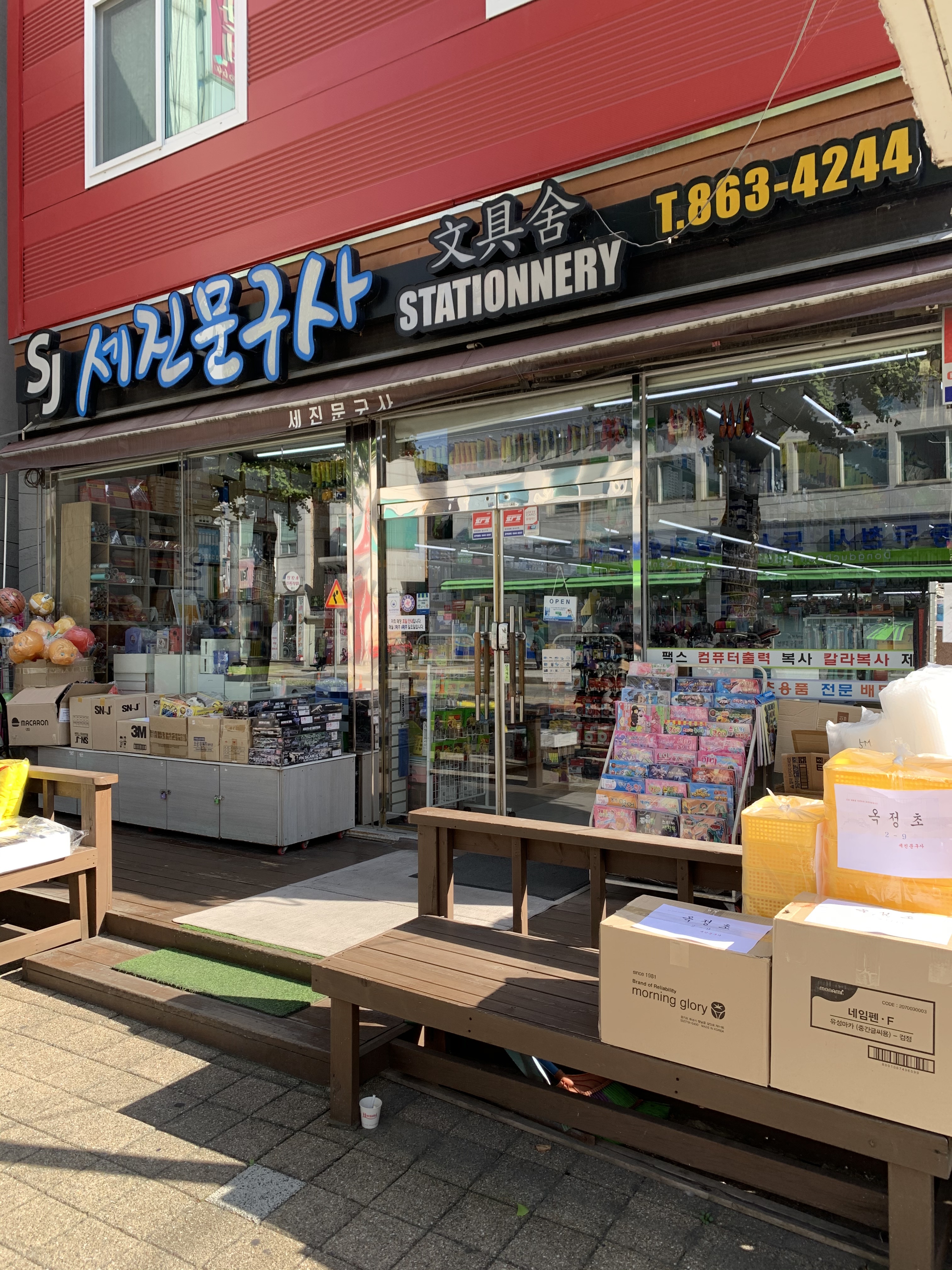 세진문구사