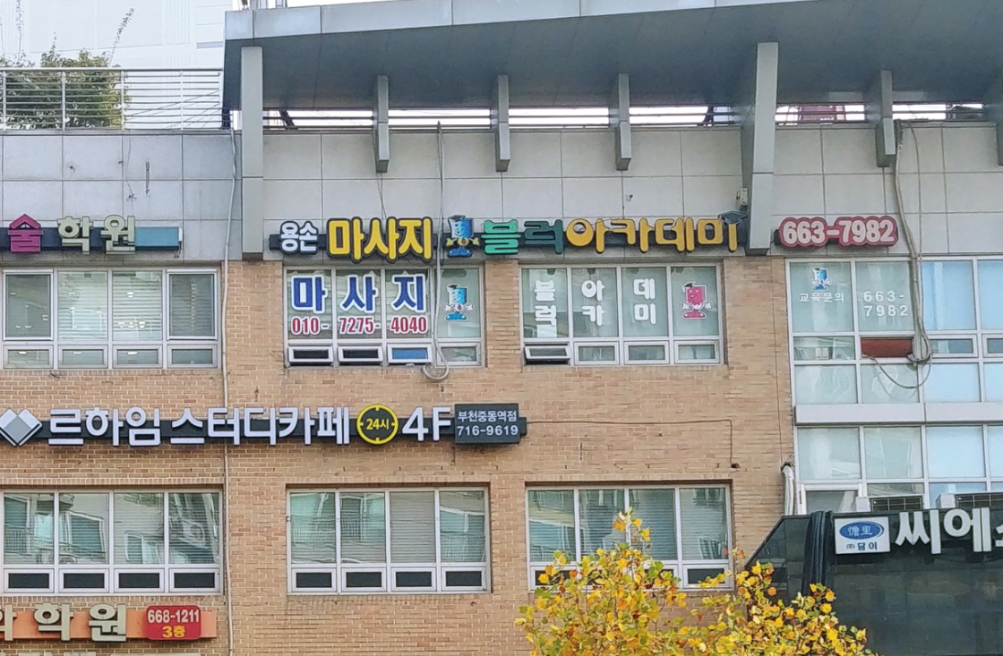 블럭아카데미중동교육원