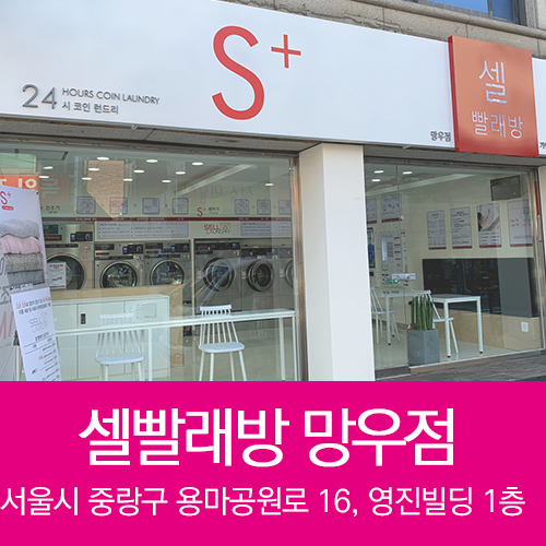 셀빨래방 망우점