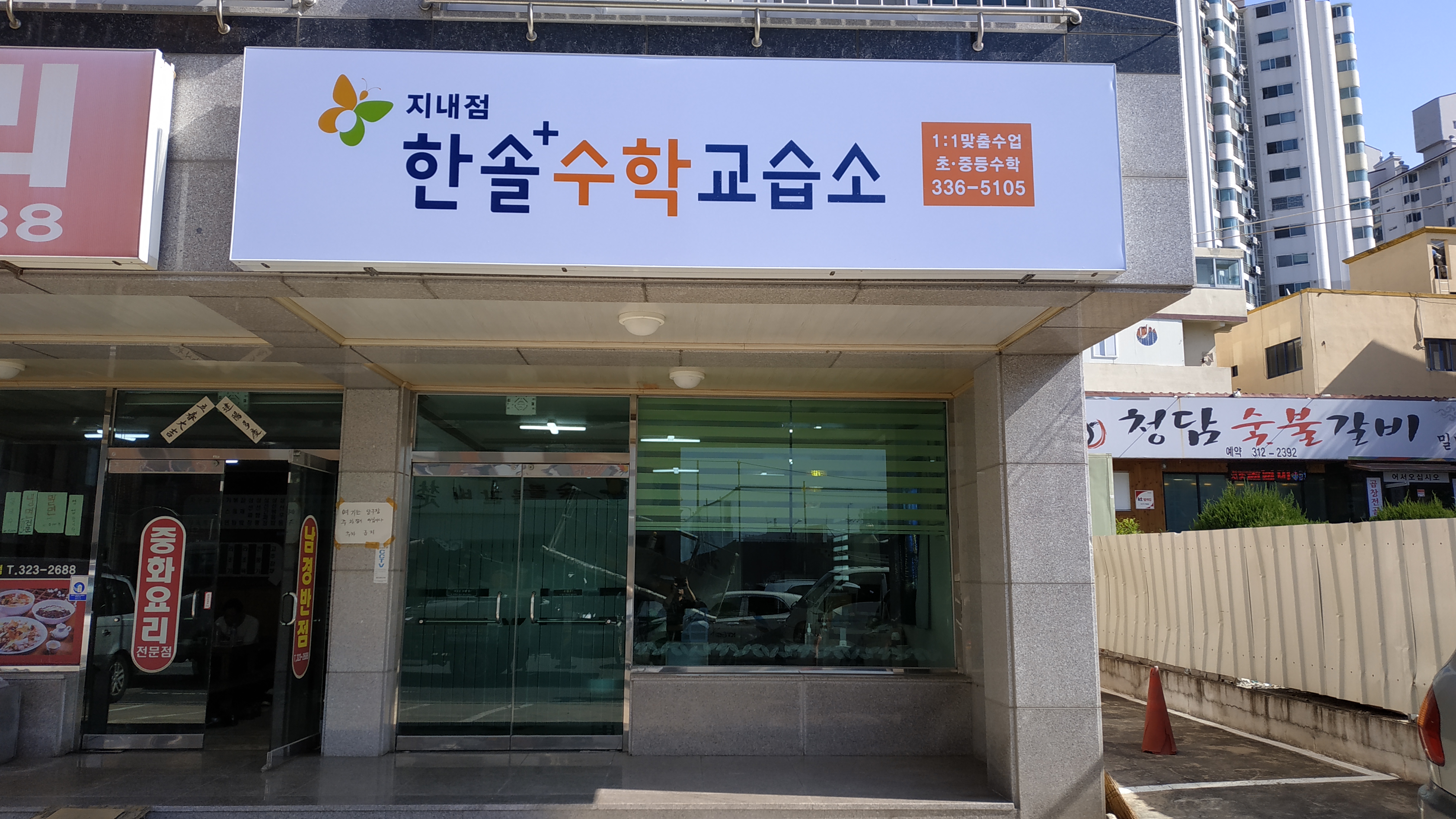 한솔플러스수학학원 지내점