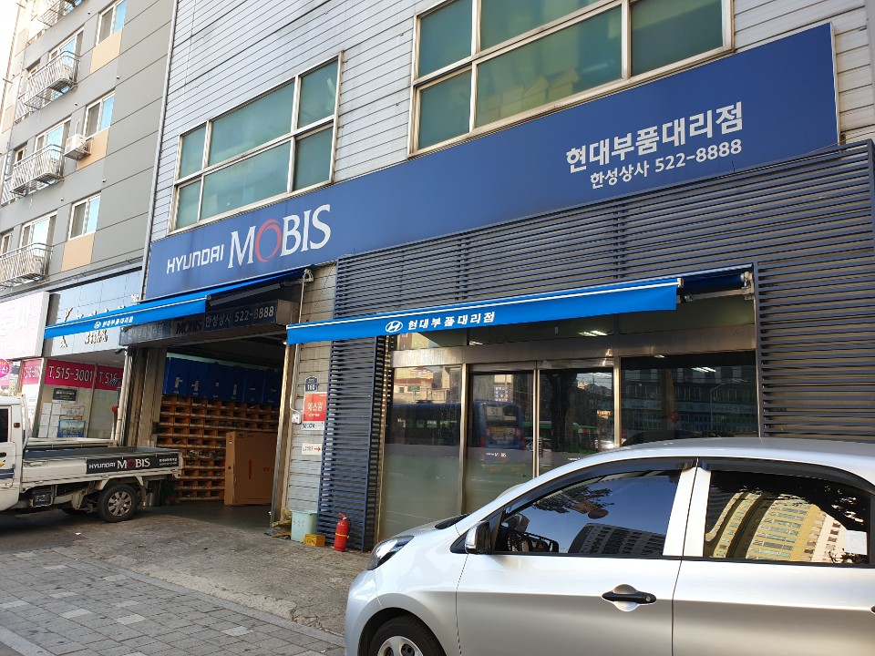 현대모비스현대부품대리점 한성상사 대표 이미지