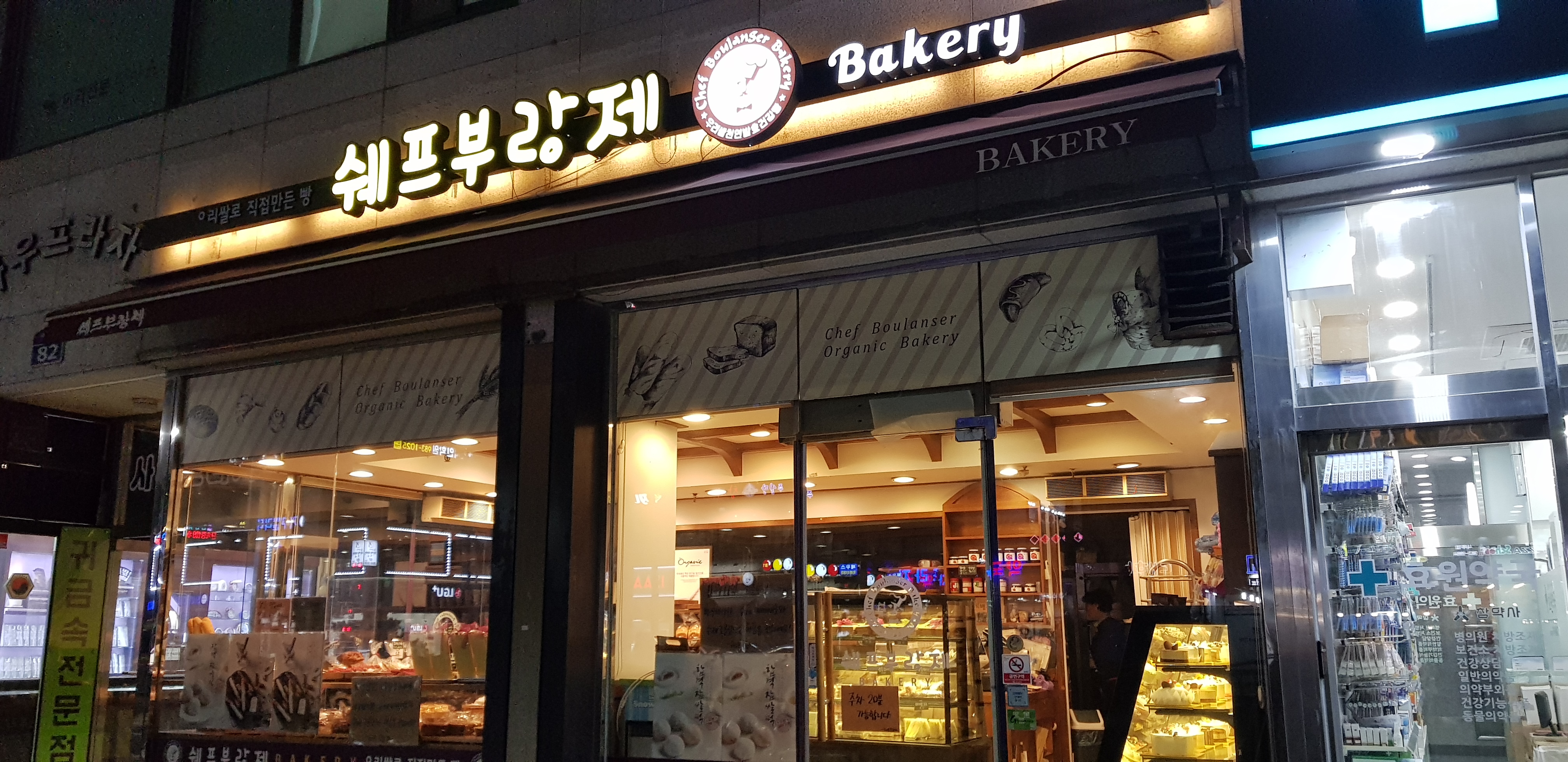 쉐프부랑제 & 쿠마약키