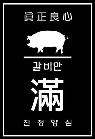 갈비만영주점