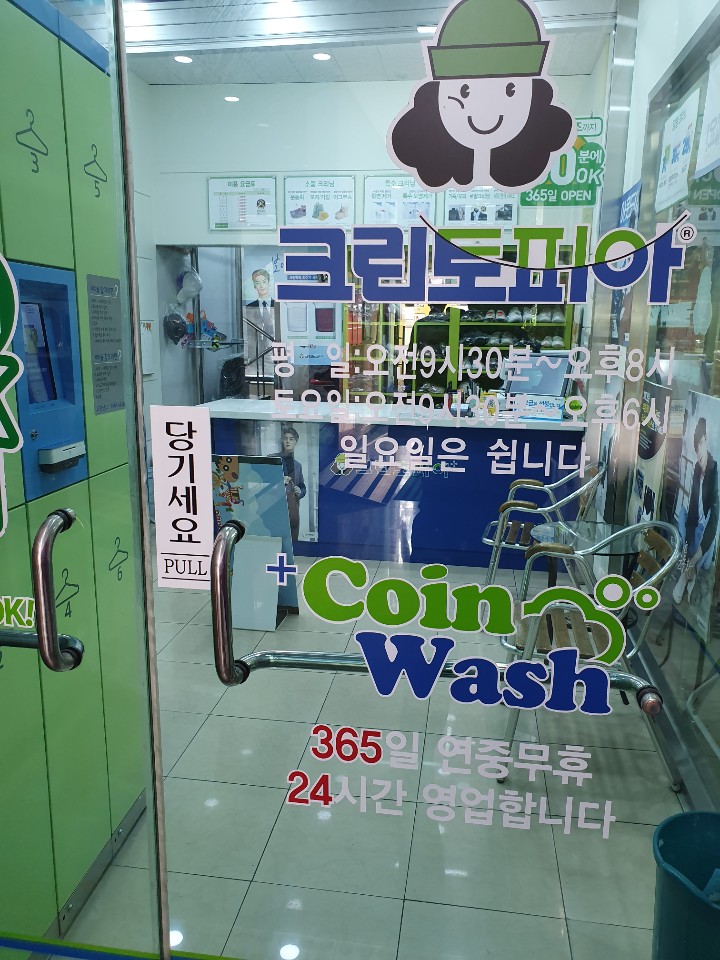 크린토피아 코인워시 홈플러스EX역곡점