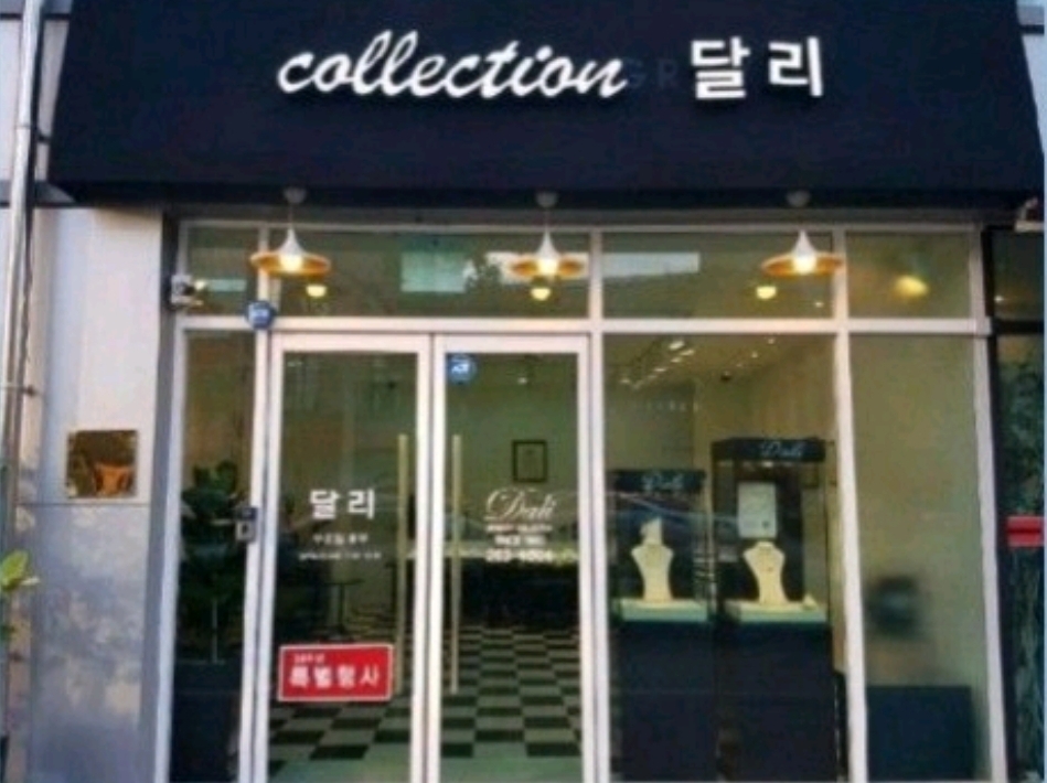 달리보석