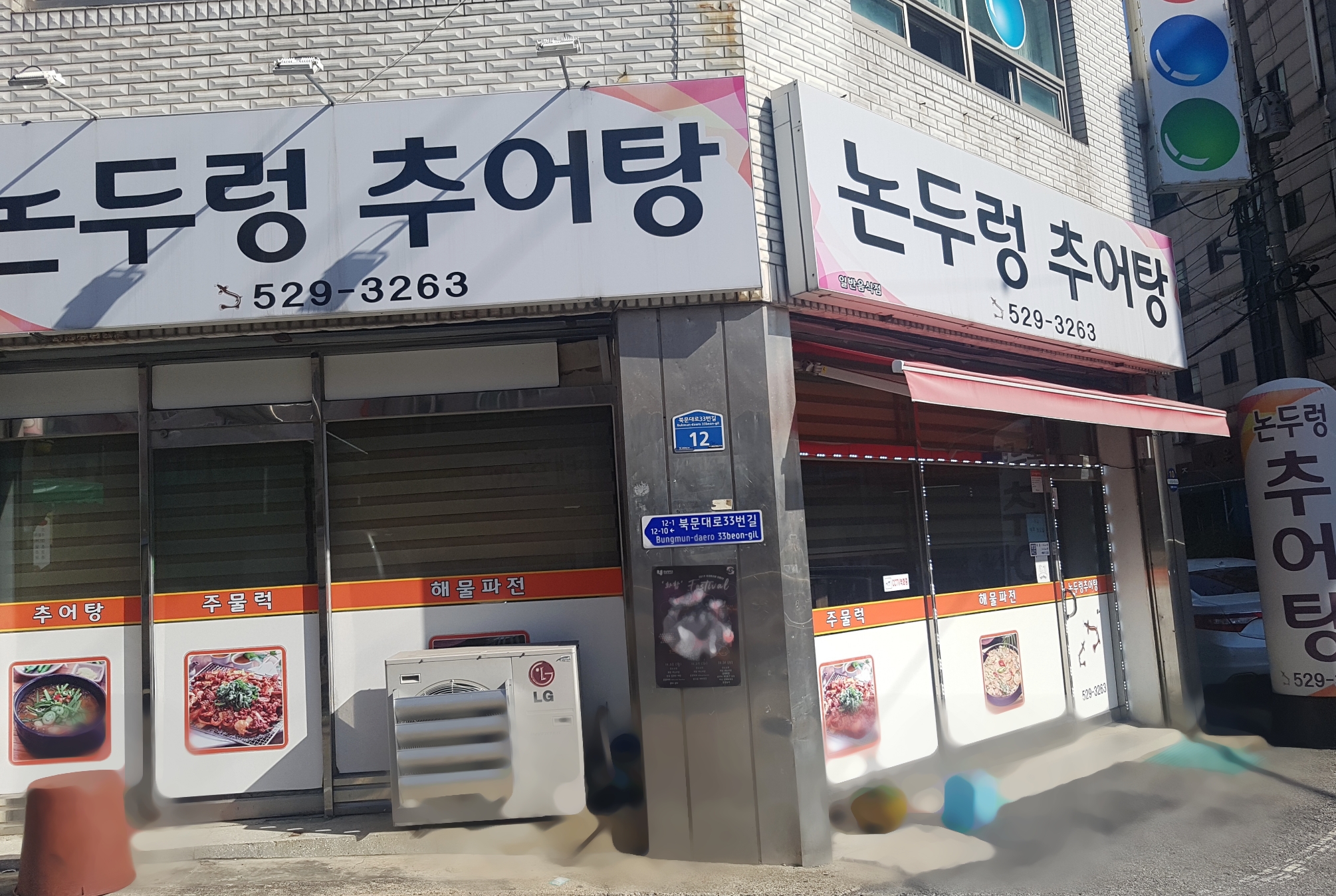 논두렁추어탕