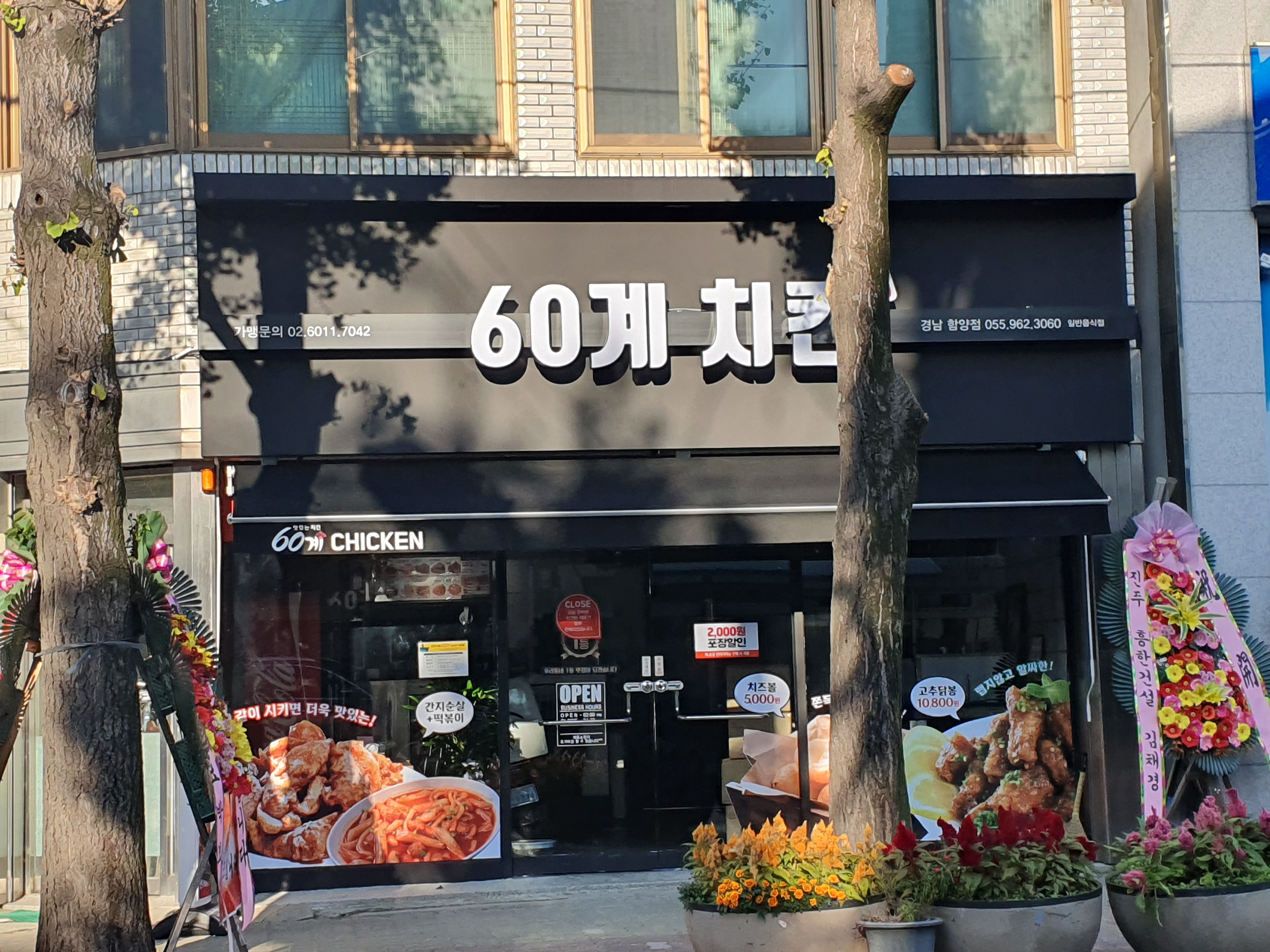 60계 치킨 경남함양점