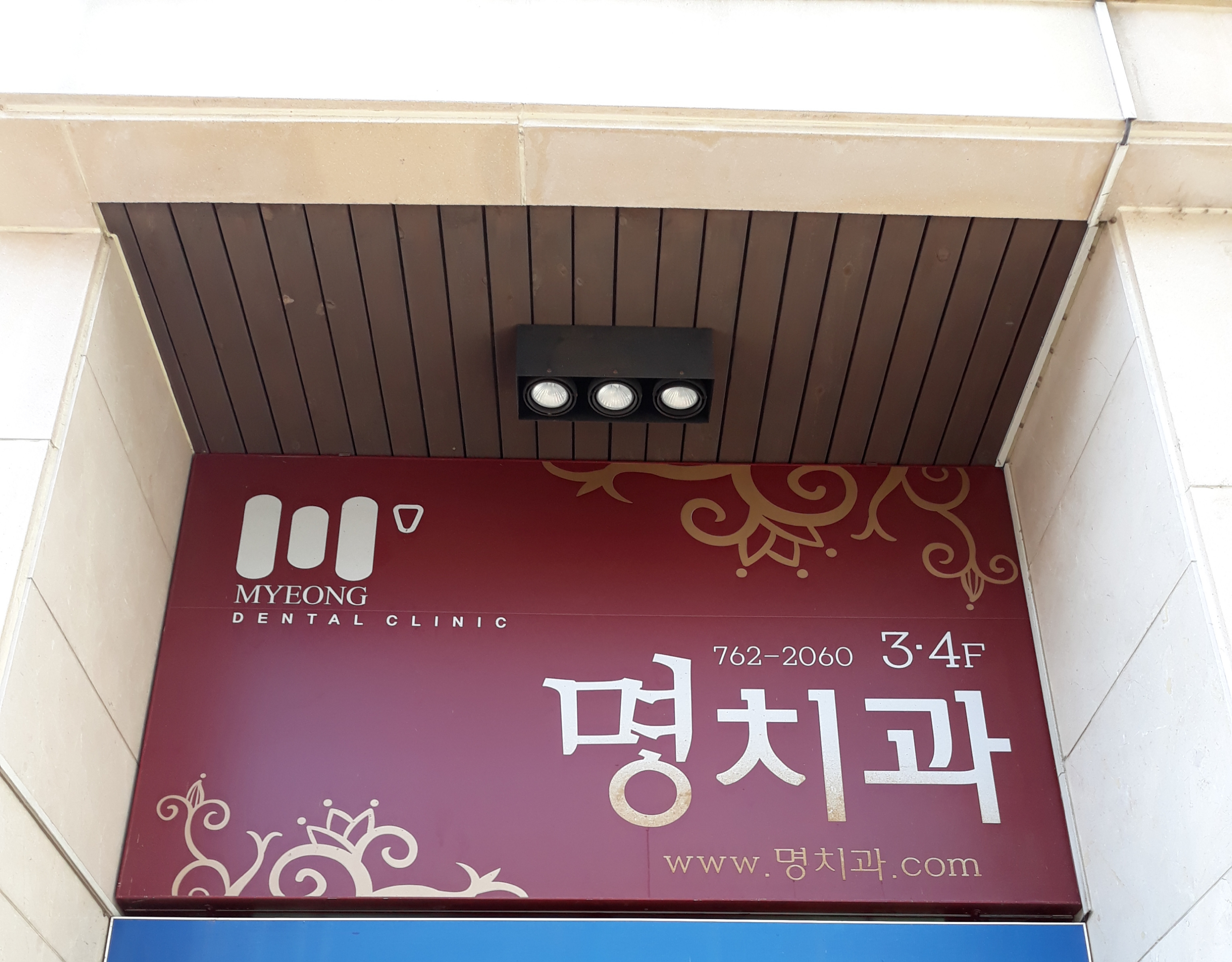 명치과의원 대표 이미지