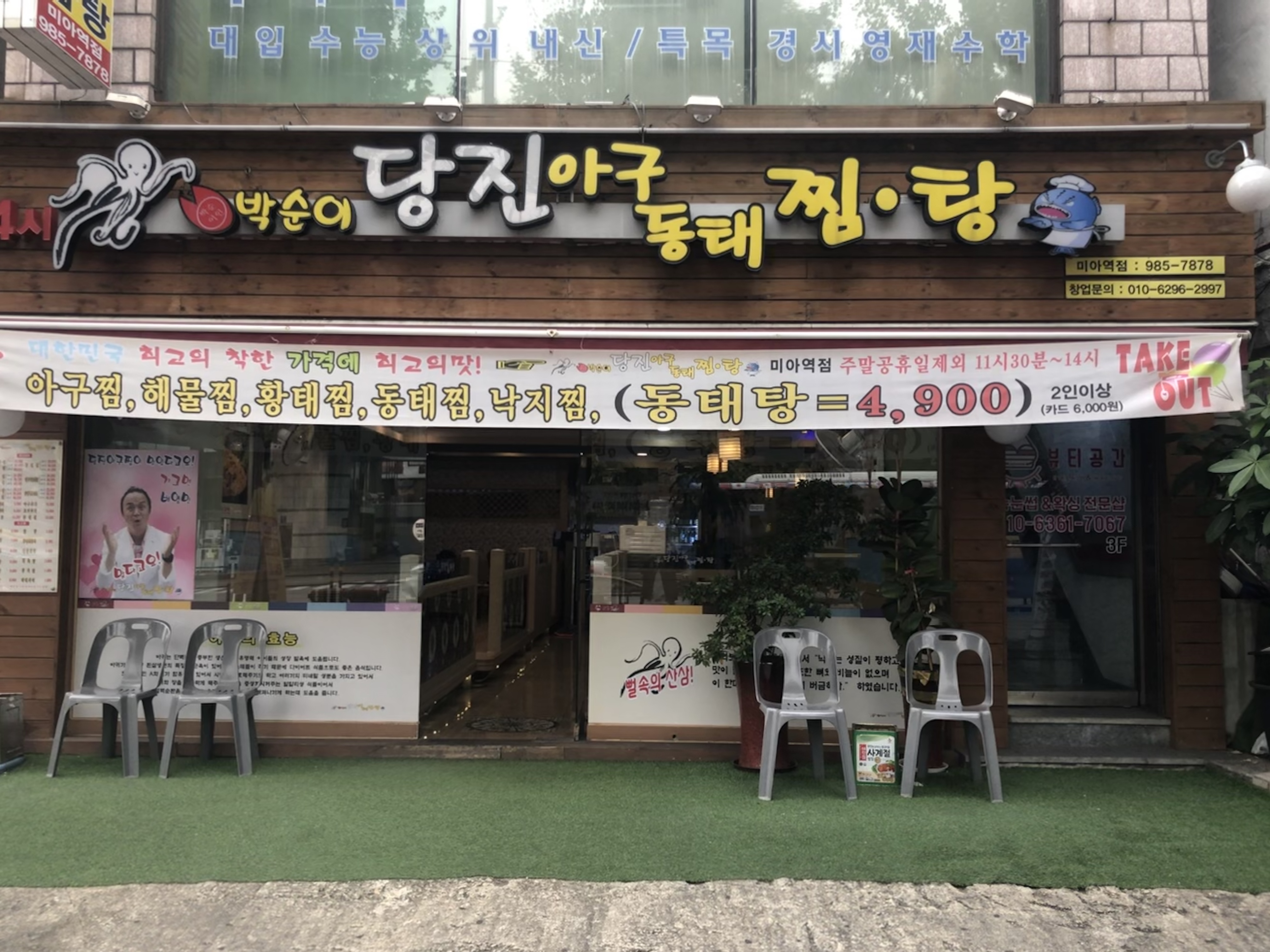 박순이당진아구동태찜탕 미아역점
