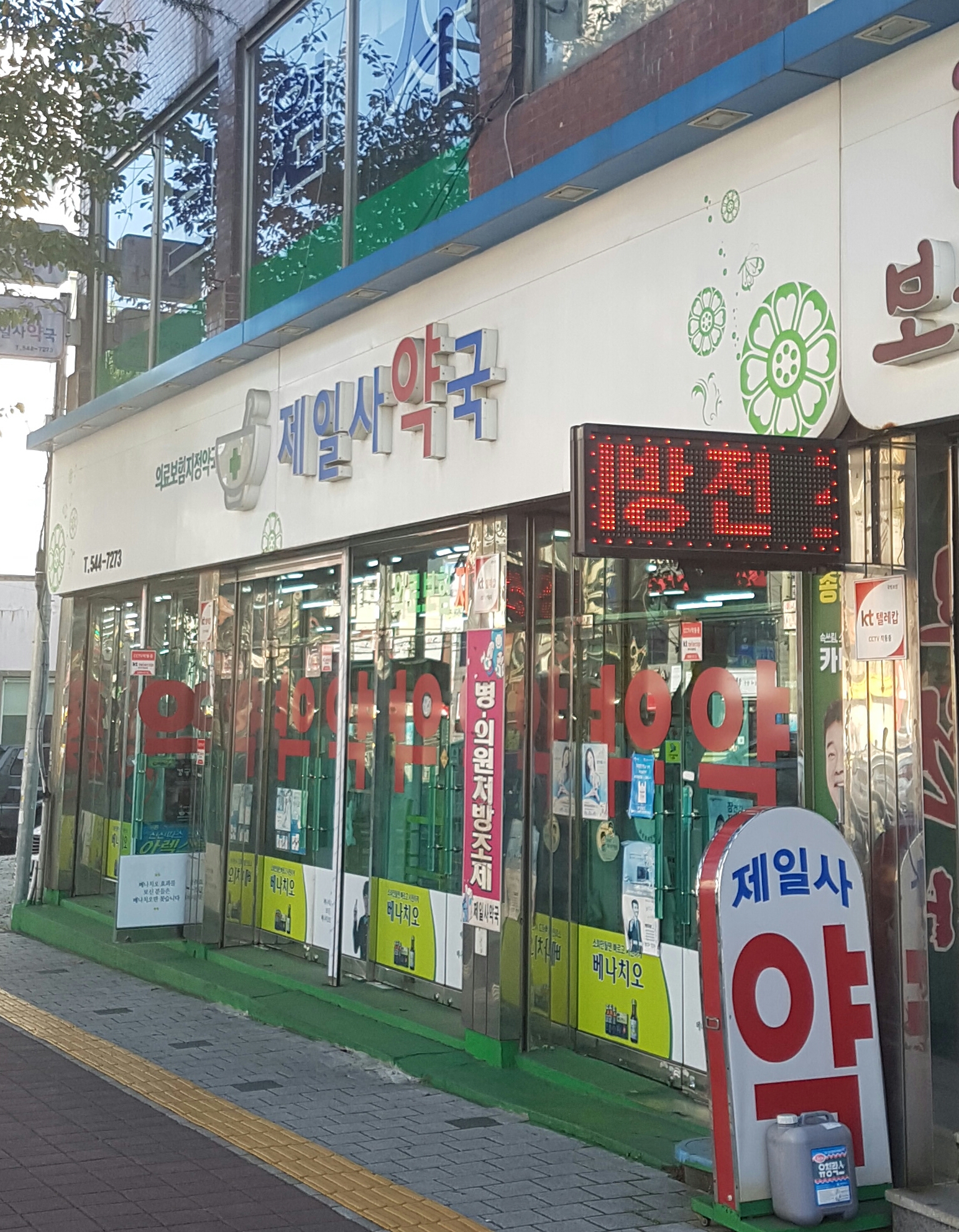 제일사약국