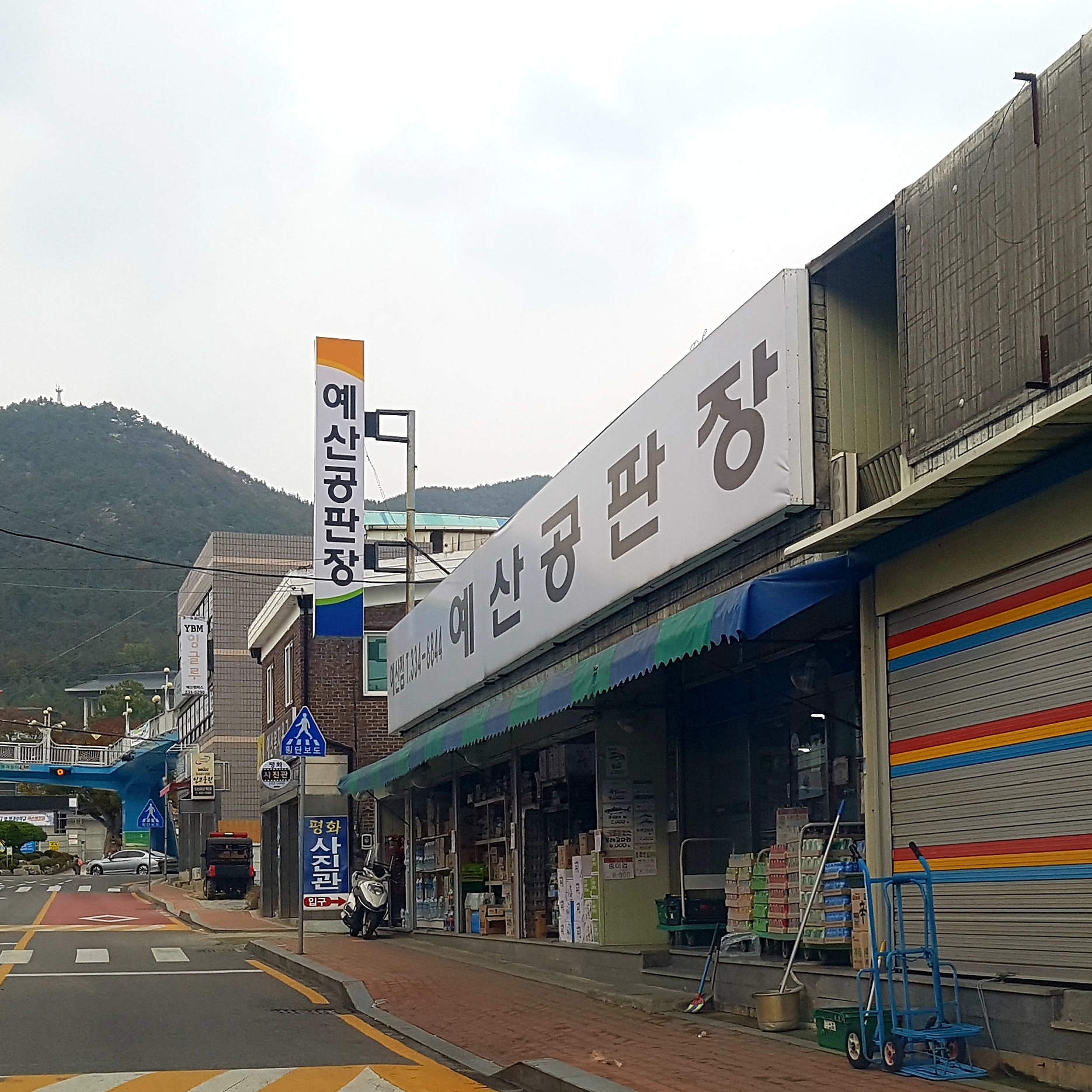예산공판장 예산점