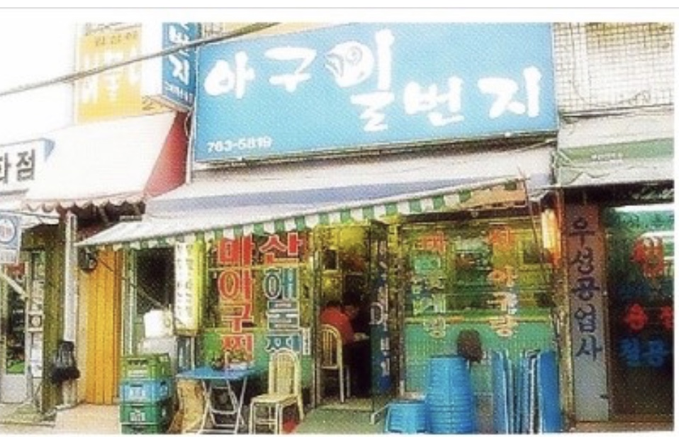 아구일번지