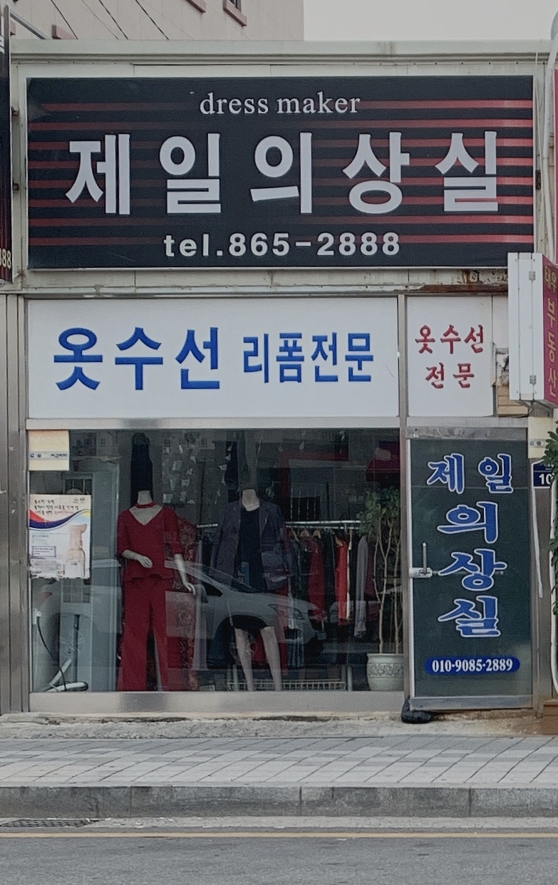 제일의상실