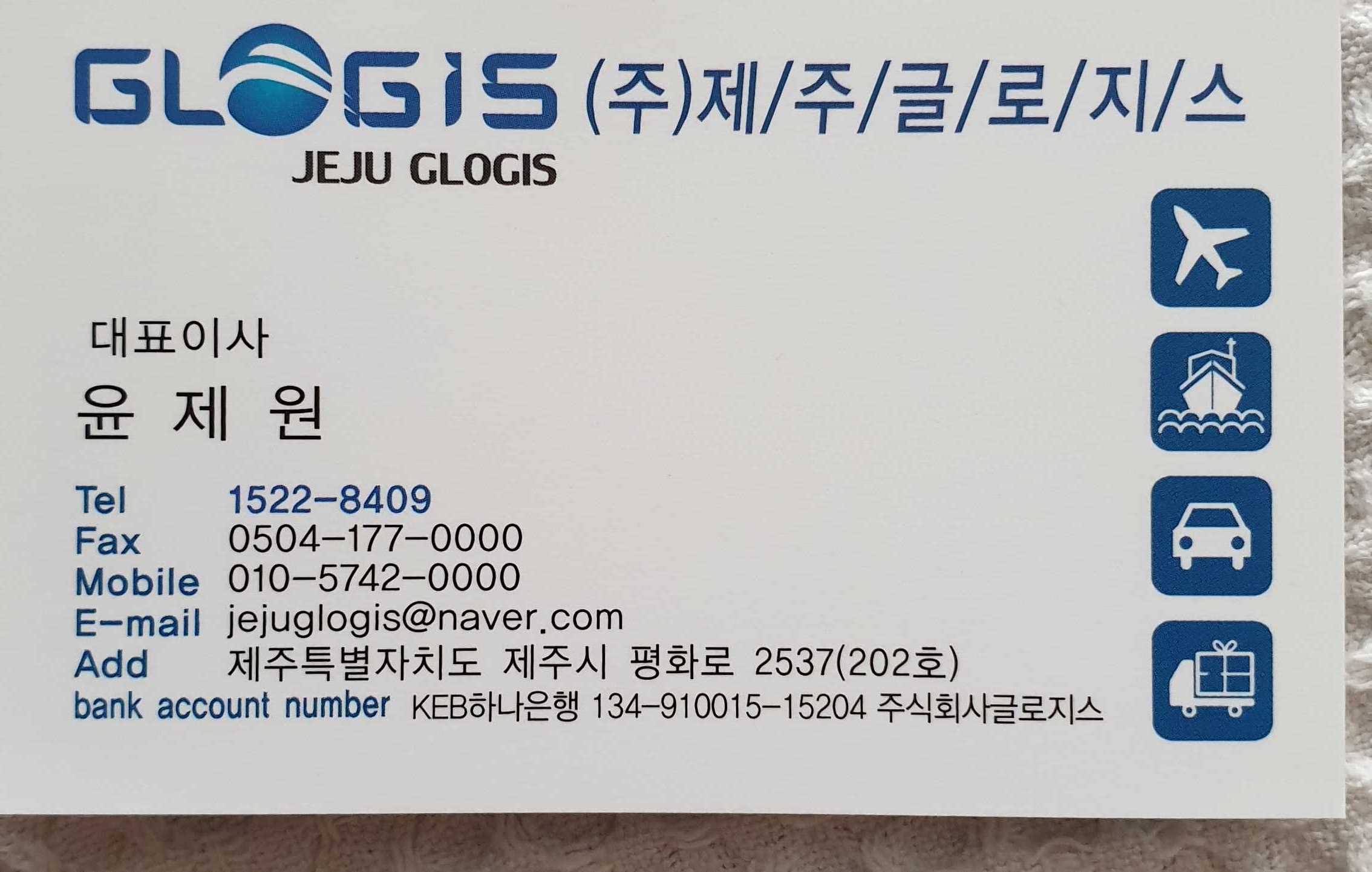 제주글로지스