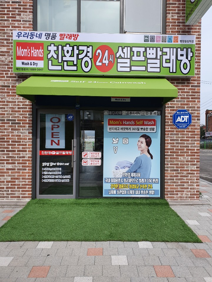 친환경24시셀프빨래방 평창올림픽점