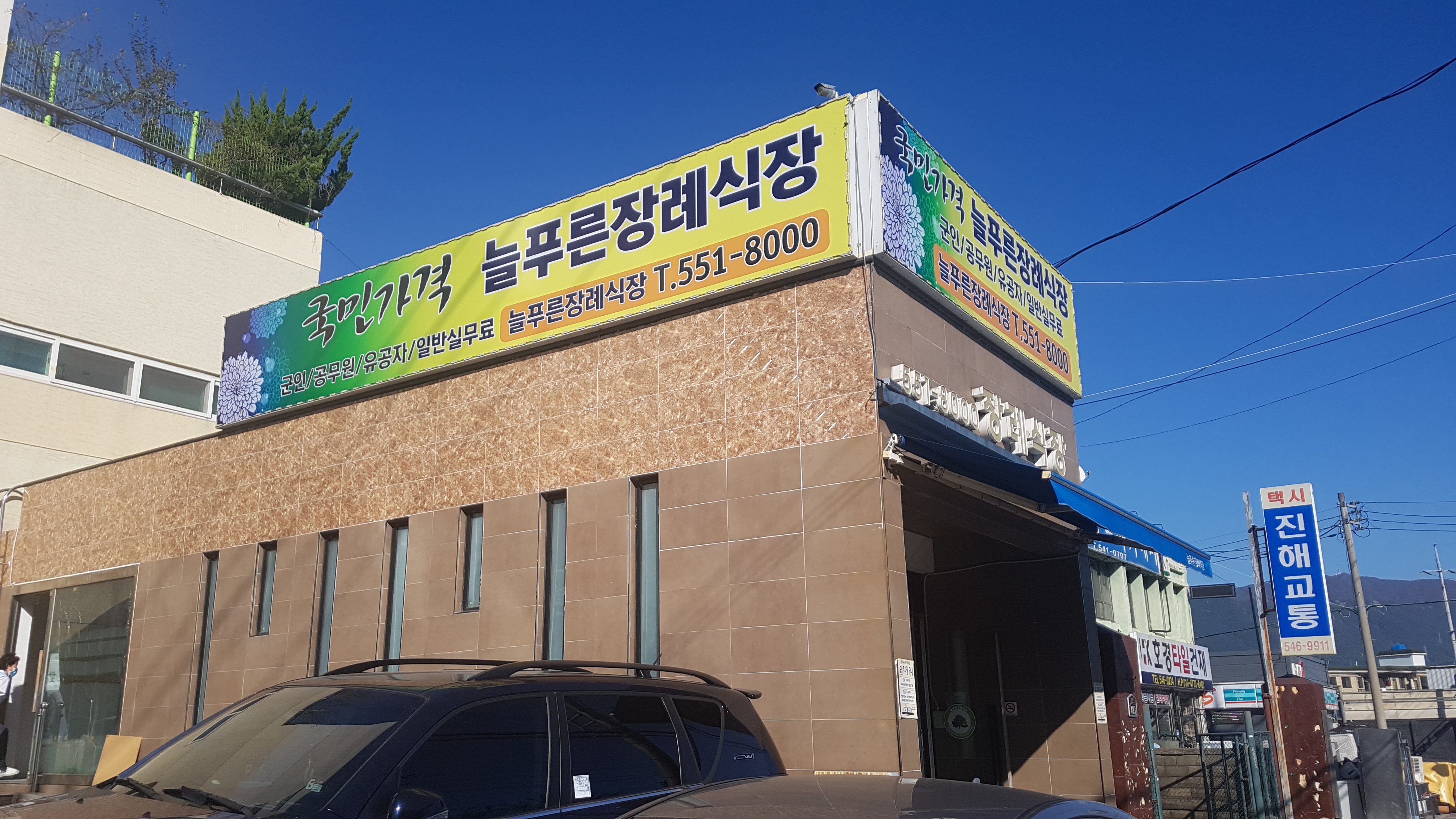 늘푸른장례식장