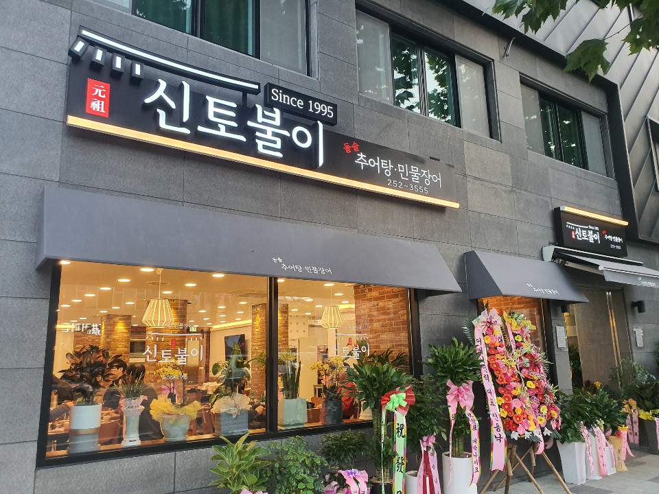 신토불이추어탕민물장어전문점