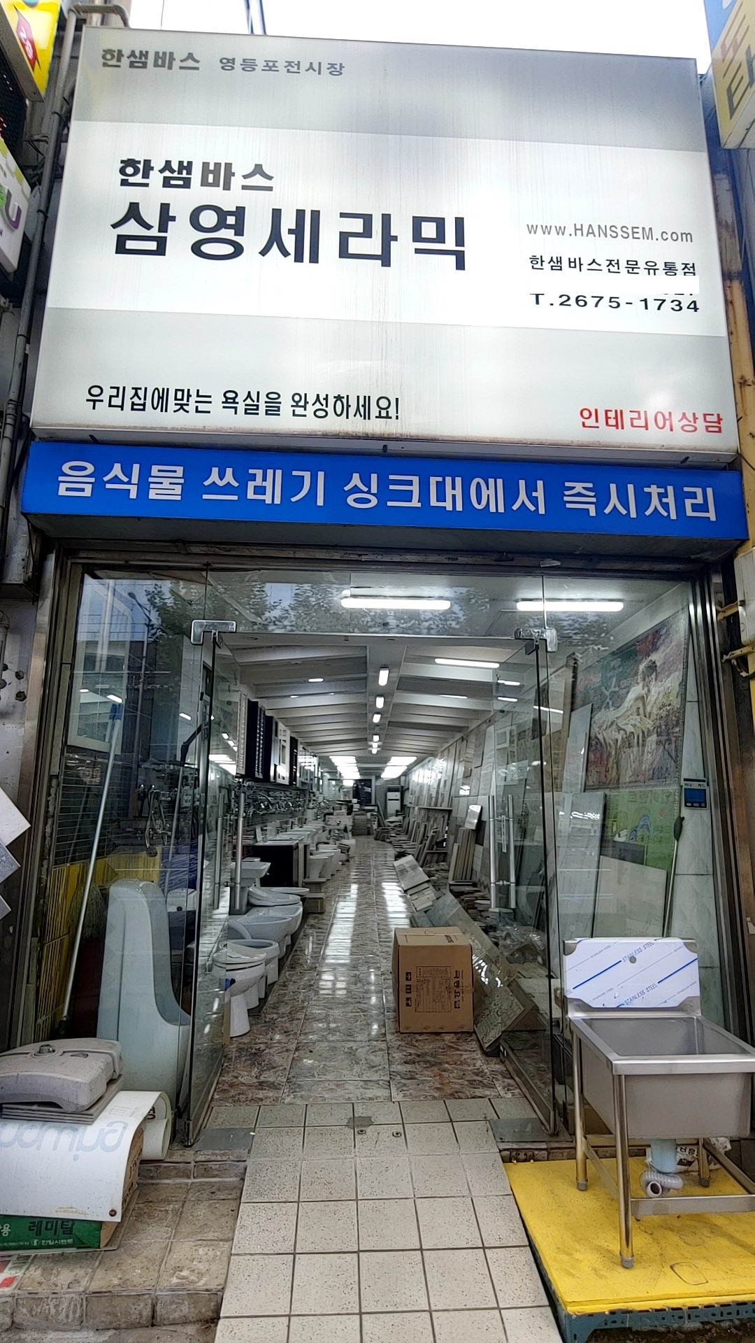 삼영 타일 위생도기