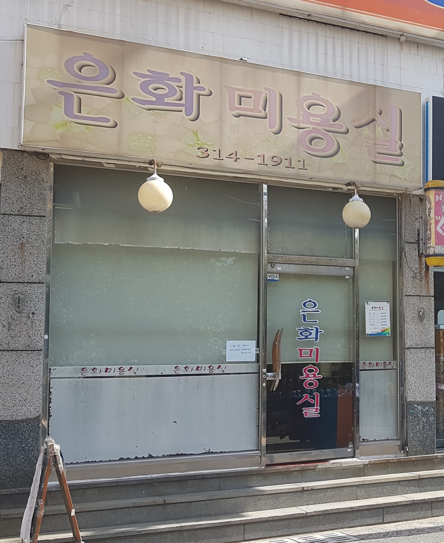 은화미용실
