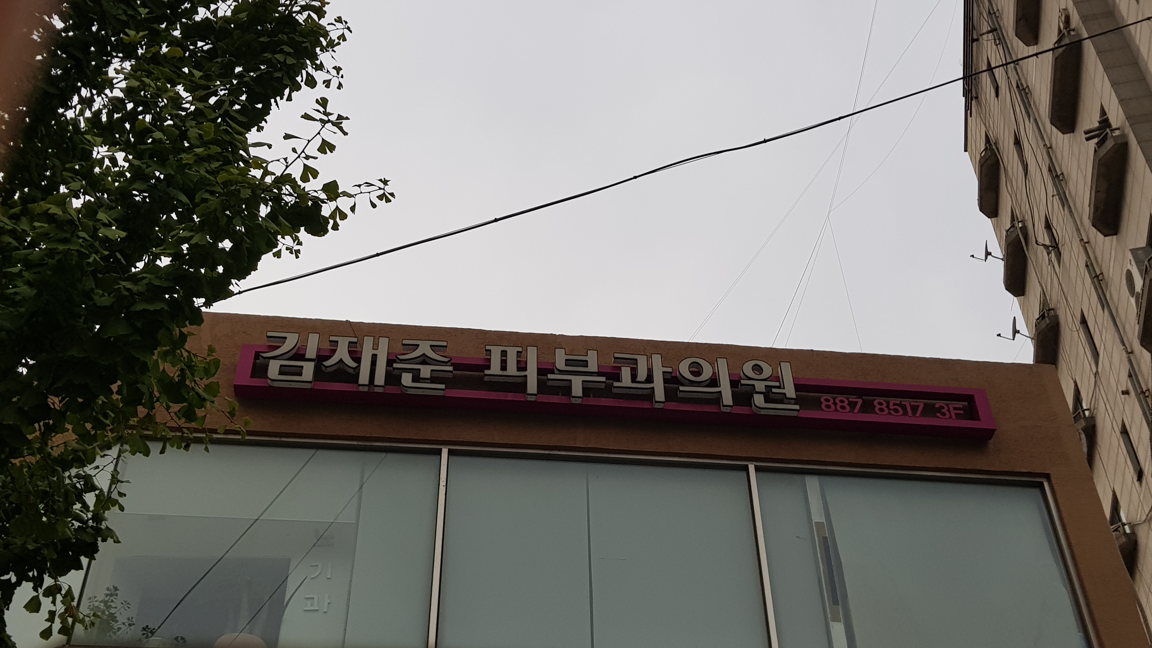 김재준피부과