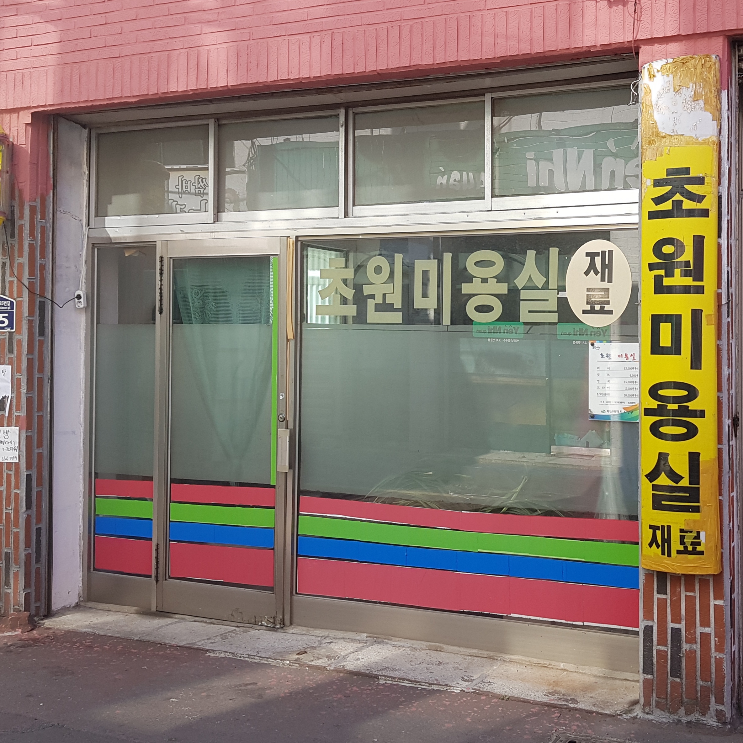 초원미용실