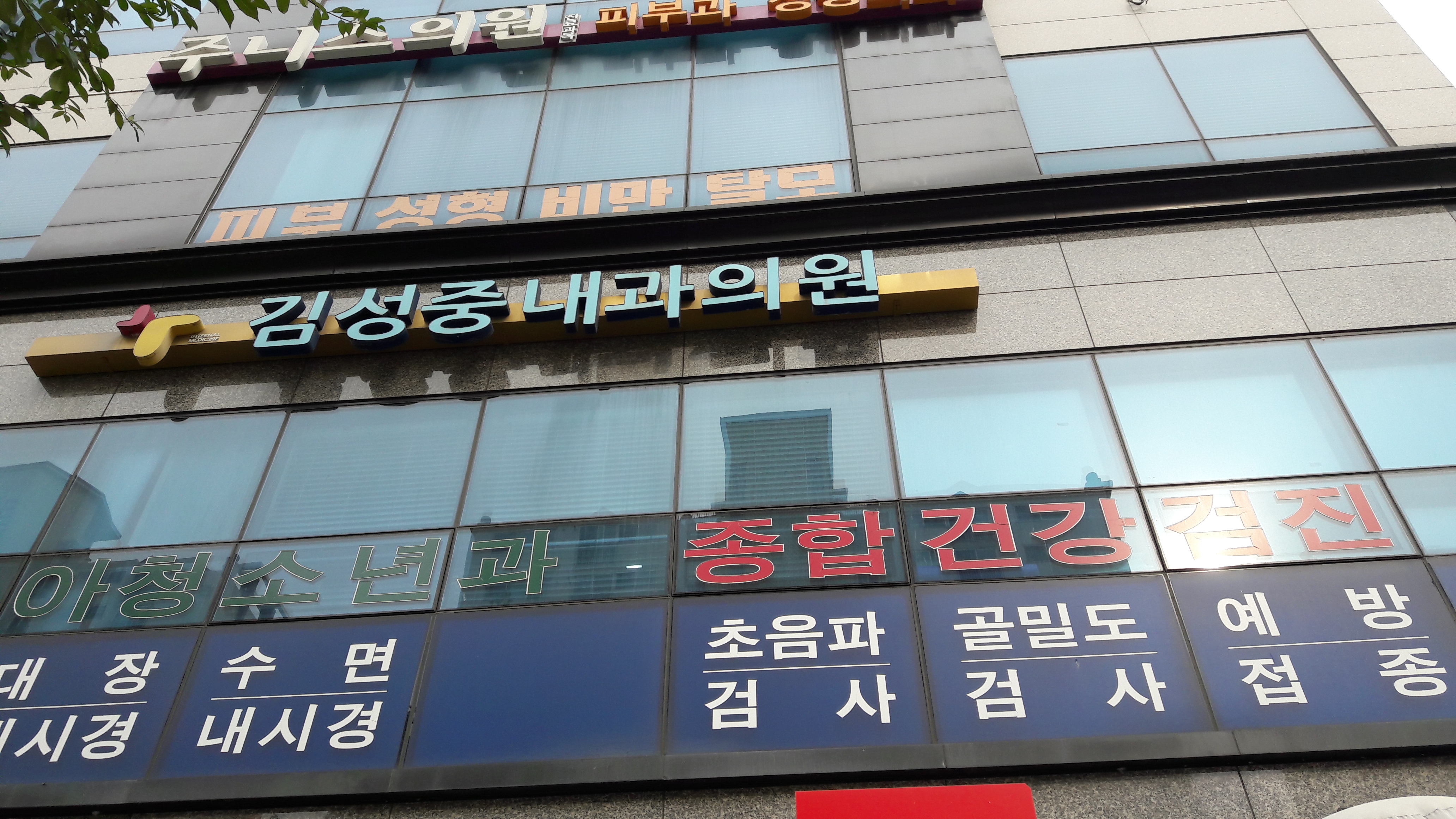 김성중내과의원