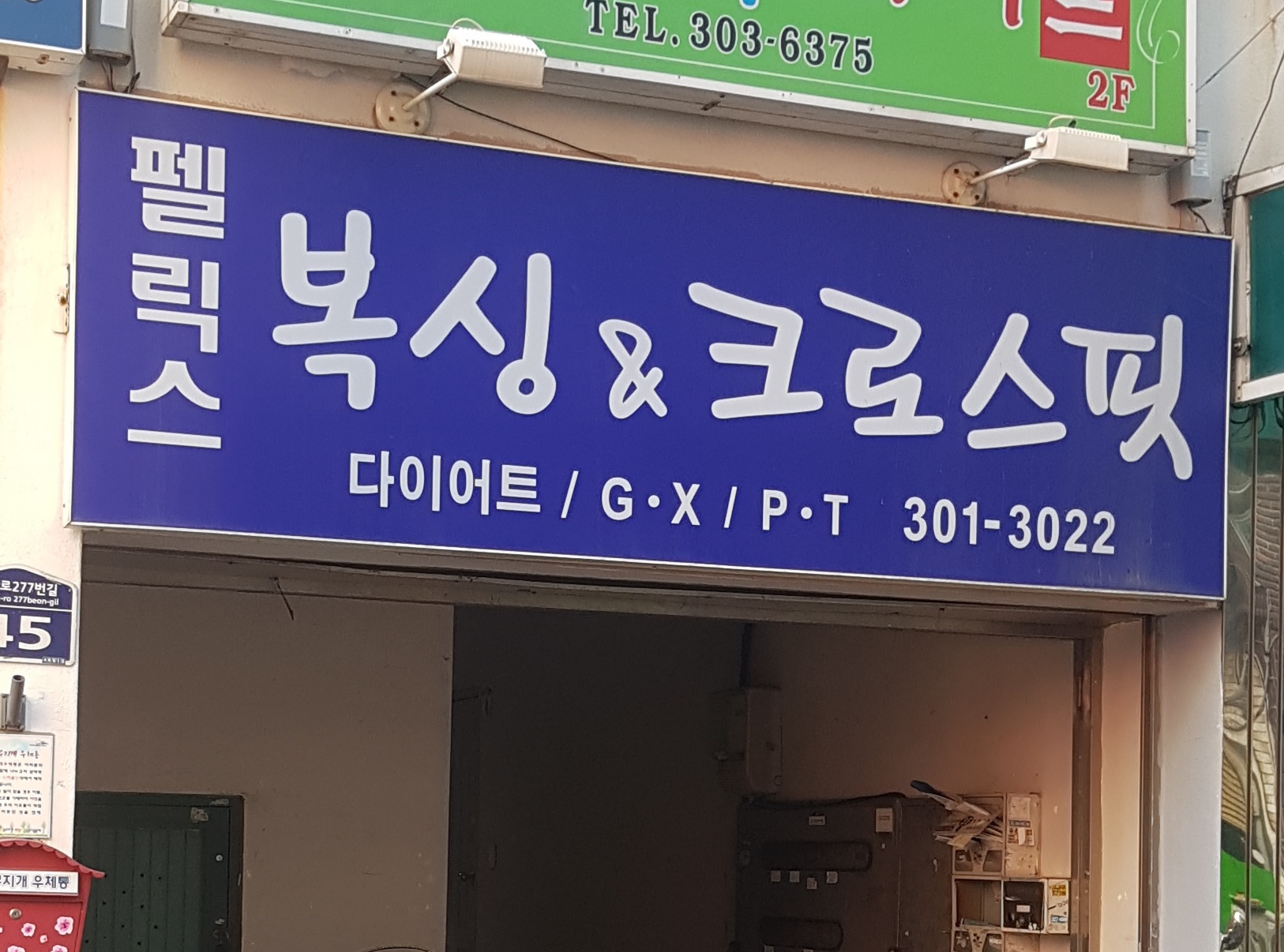 펠릭스복싱&크로스핏