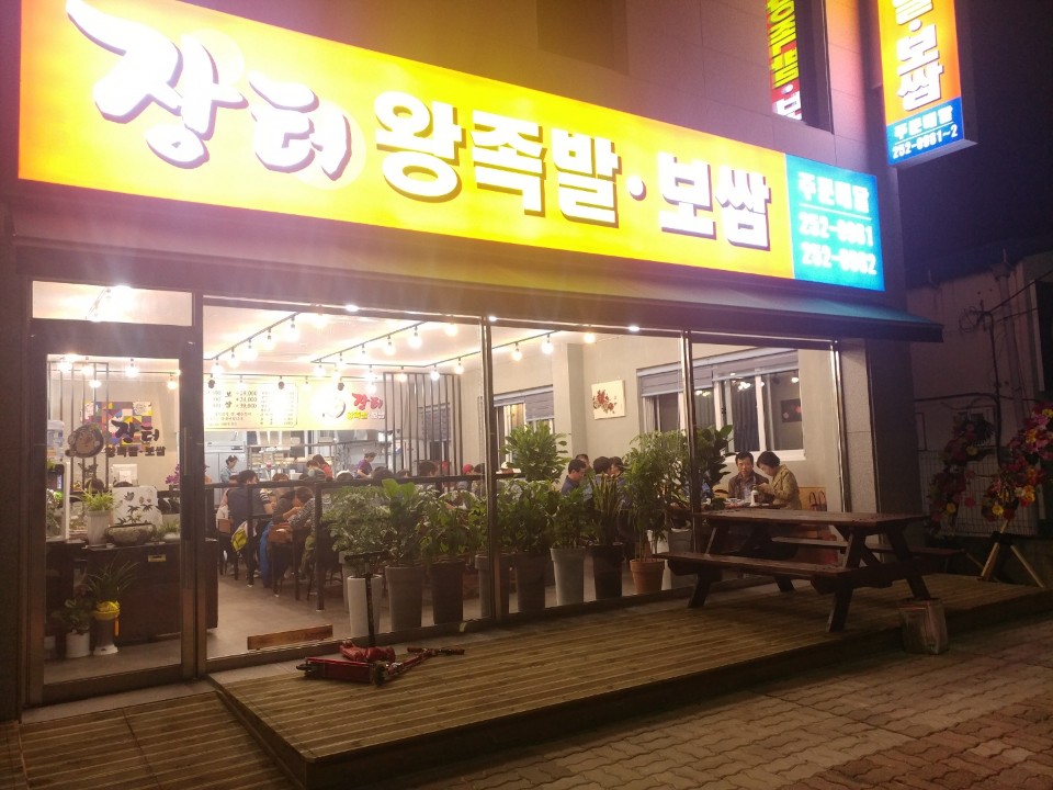 장터왕족발보쌈