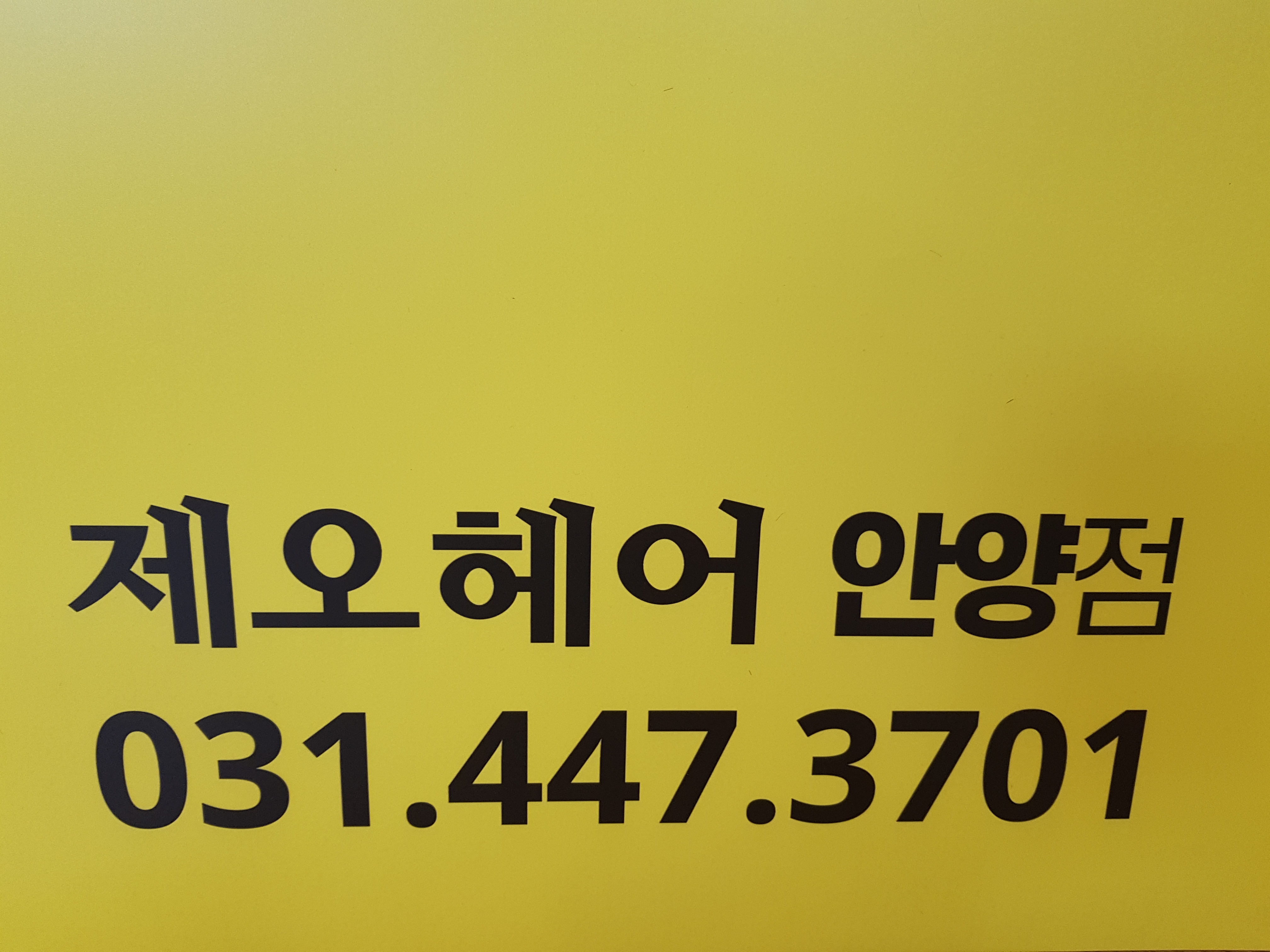 제오헤어 안양점