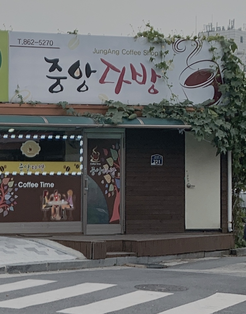중앙다방