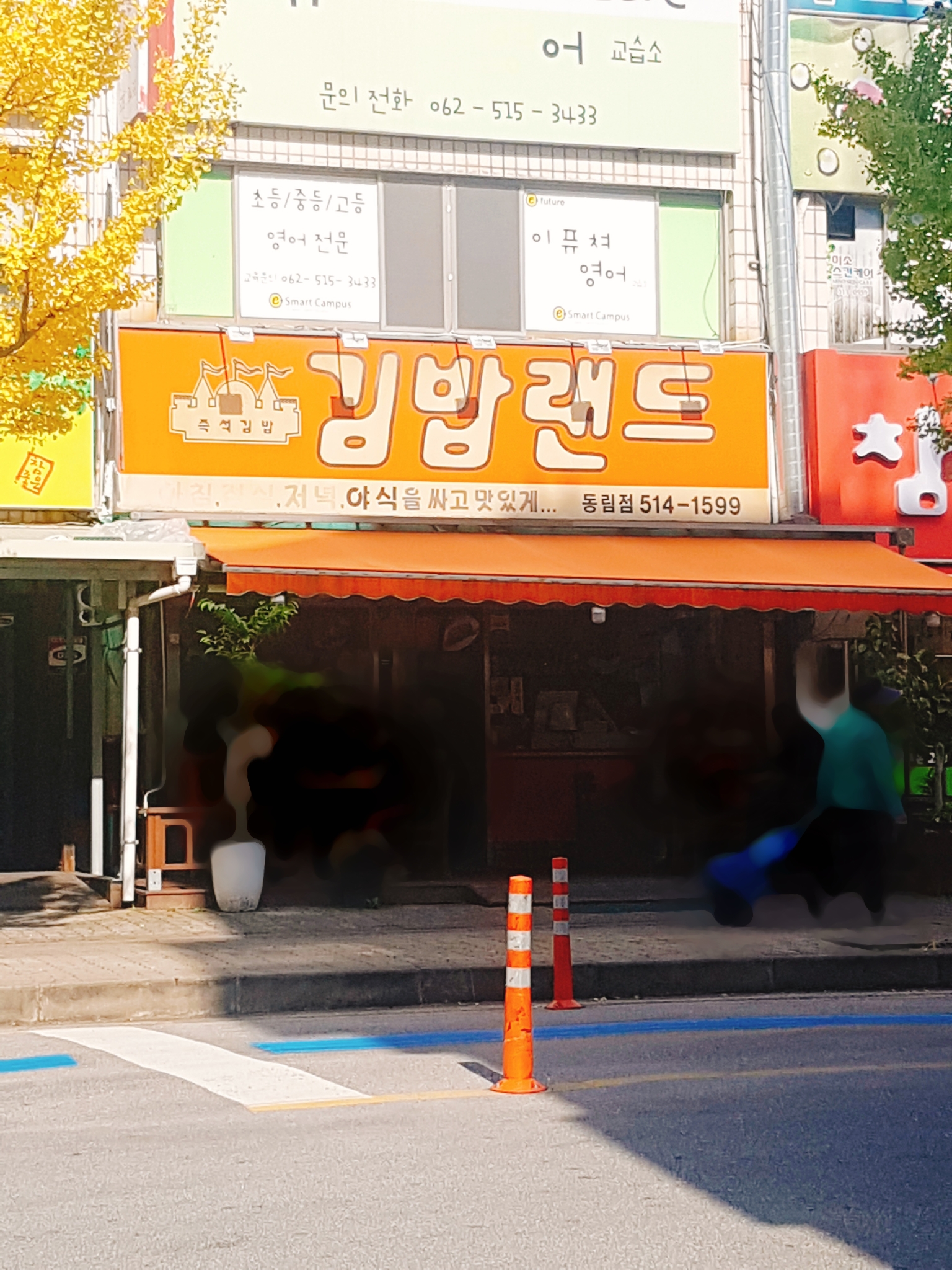 맛드림 김밥나라 동림점