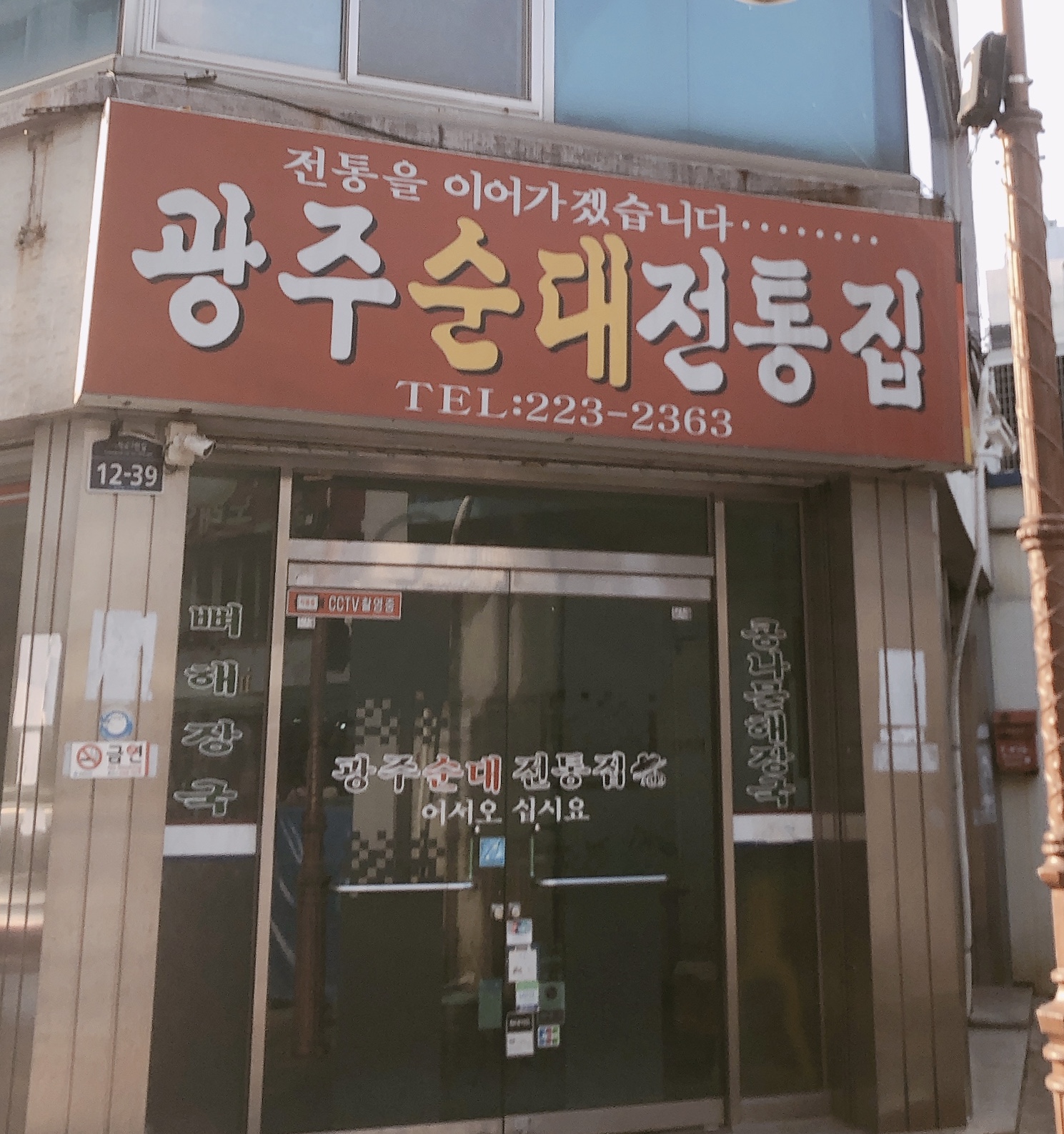 광주순대전통집