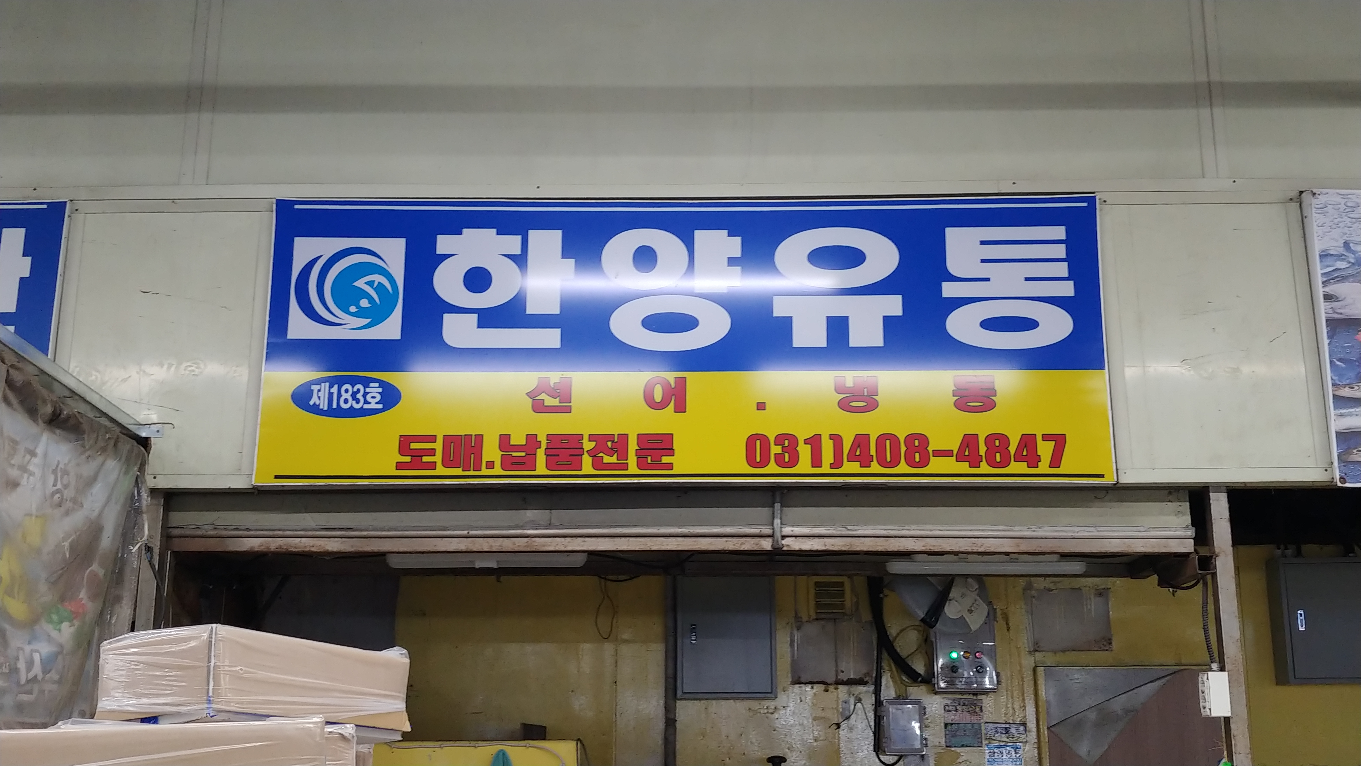 한양유통