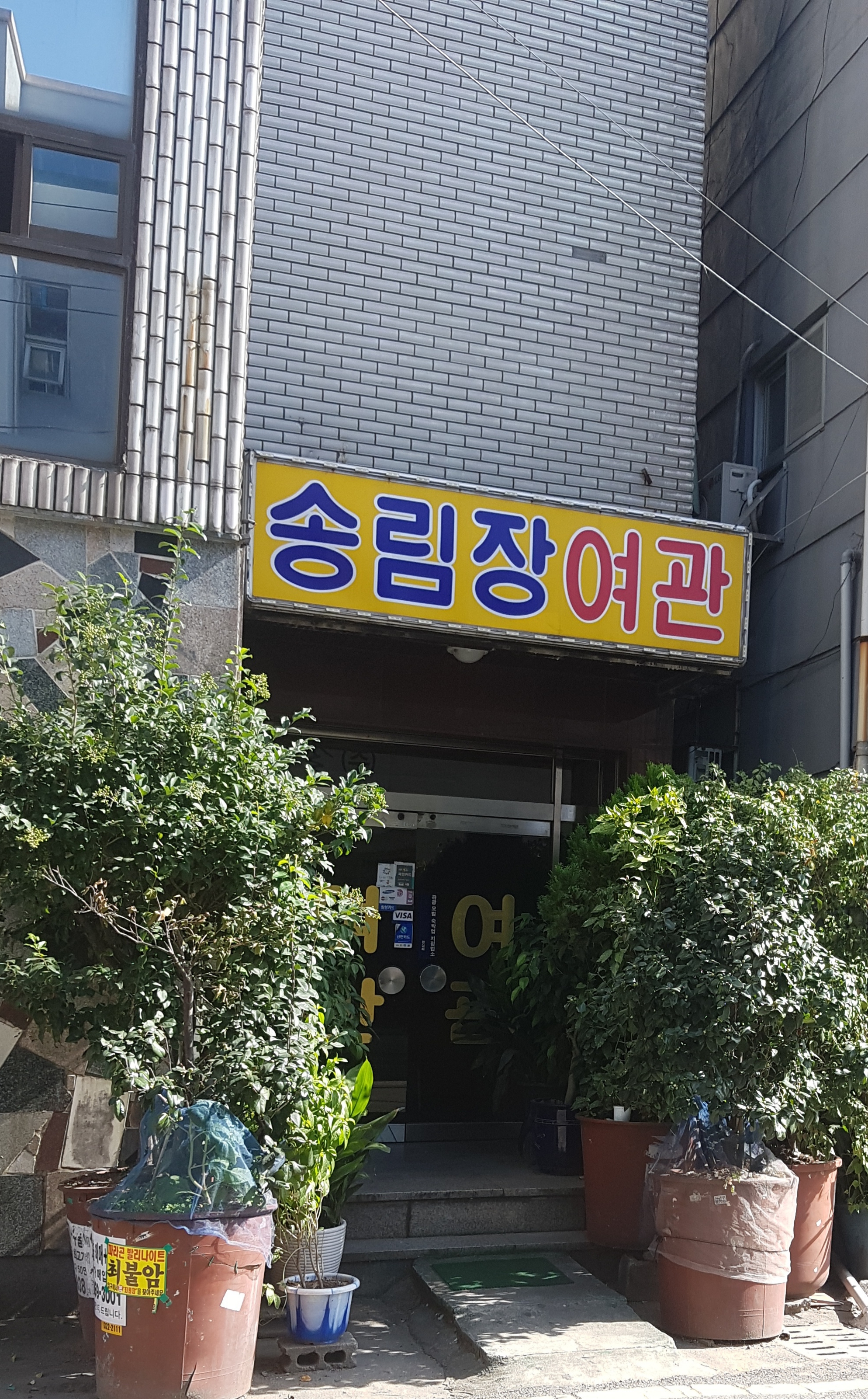 송림장여관