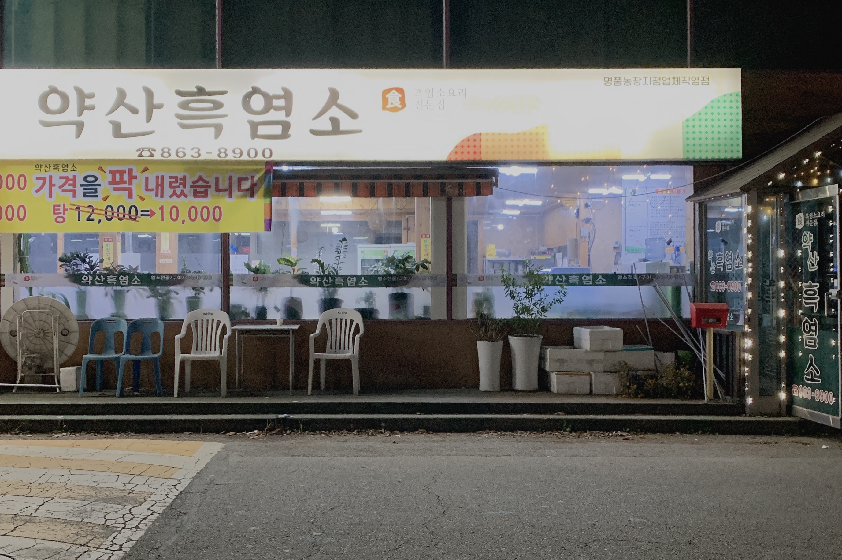 약산흑염소탕