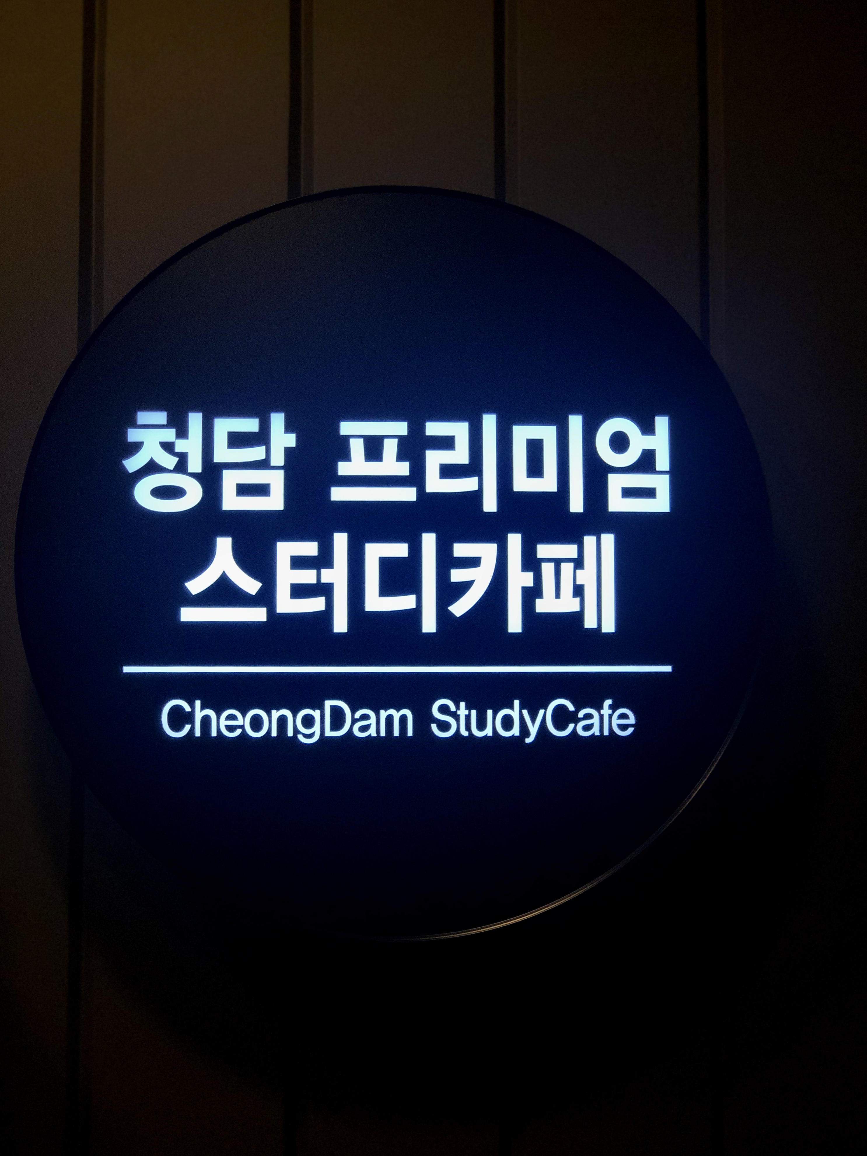 청담스터디카페