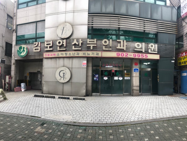 김보연산부인과의원 시설 사진