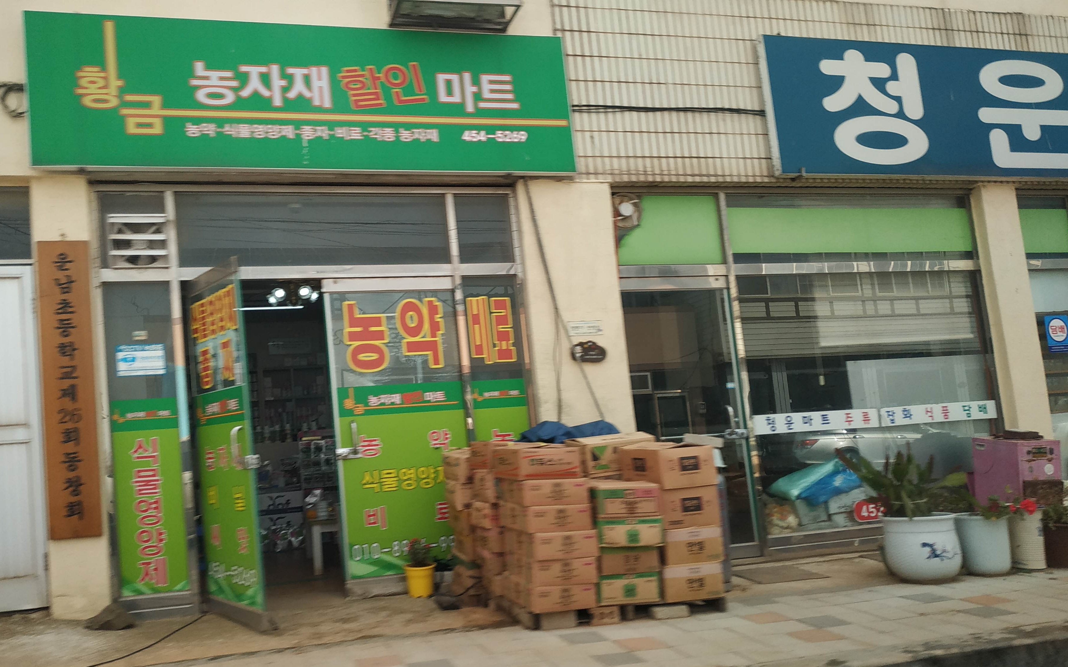 황금농약종자할인마트